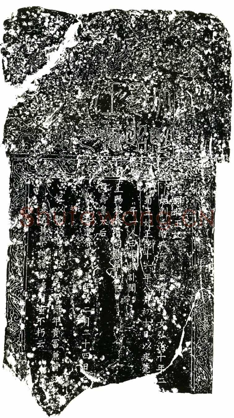 明刘氏墓誌(蜀昭王妃□□□□╱)