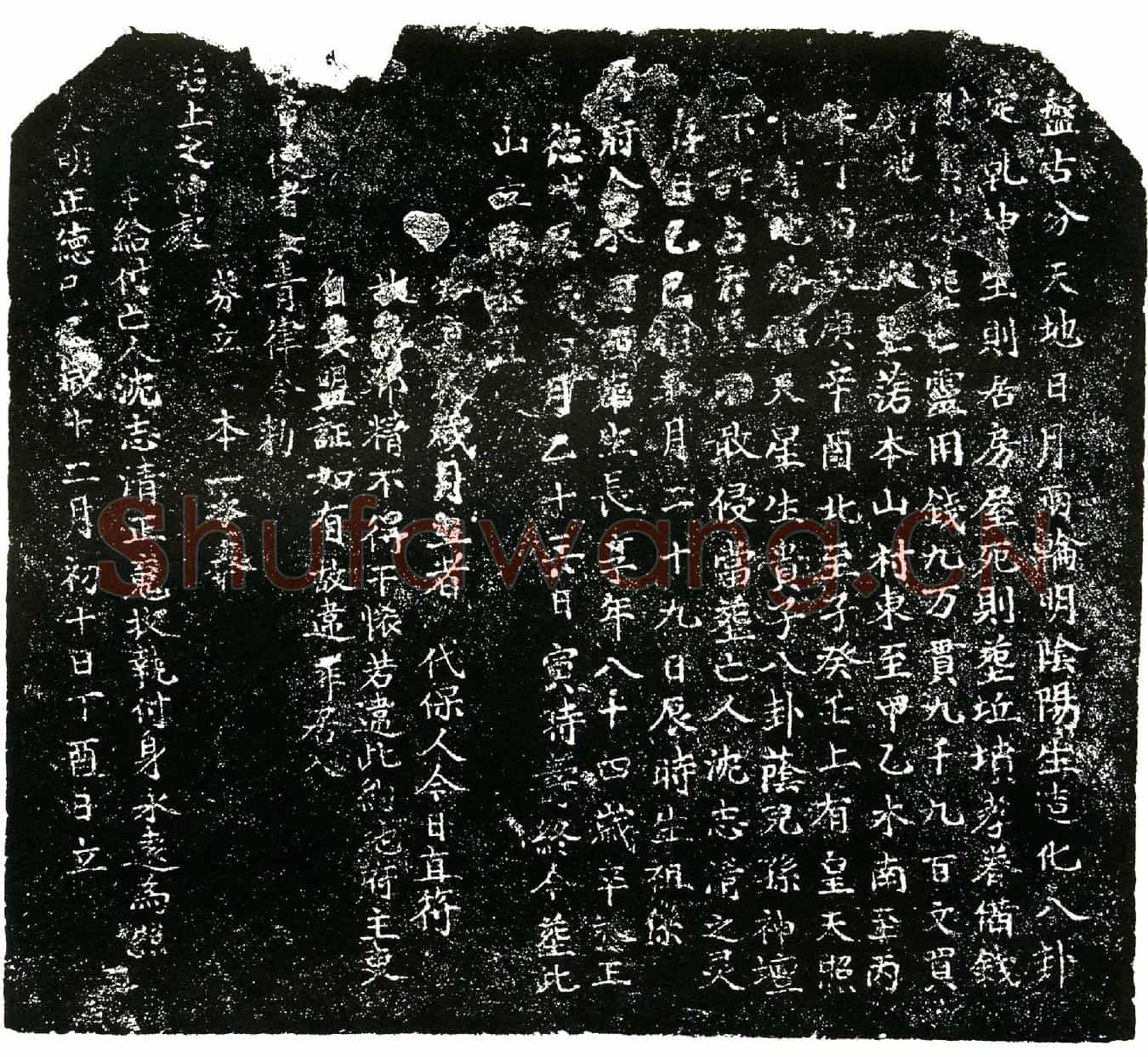明沈志清买地券