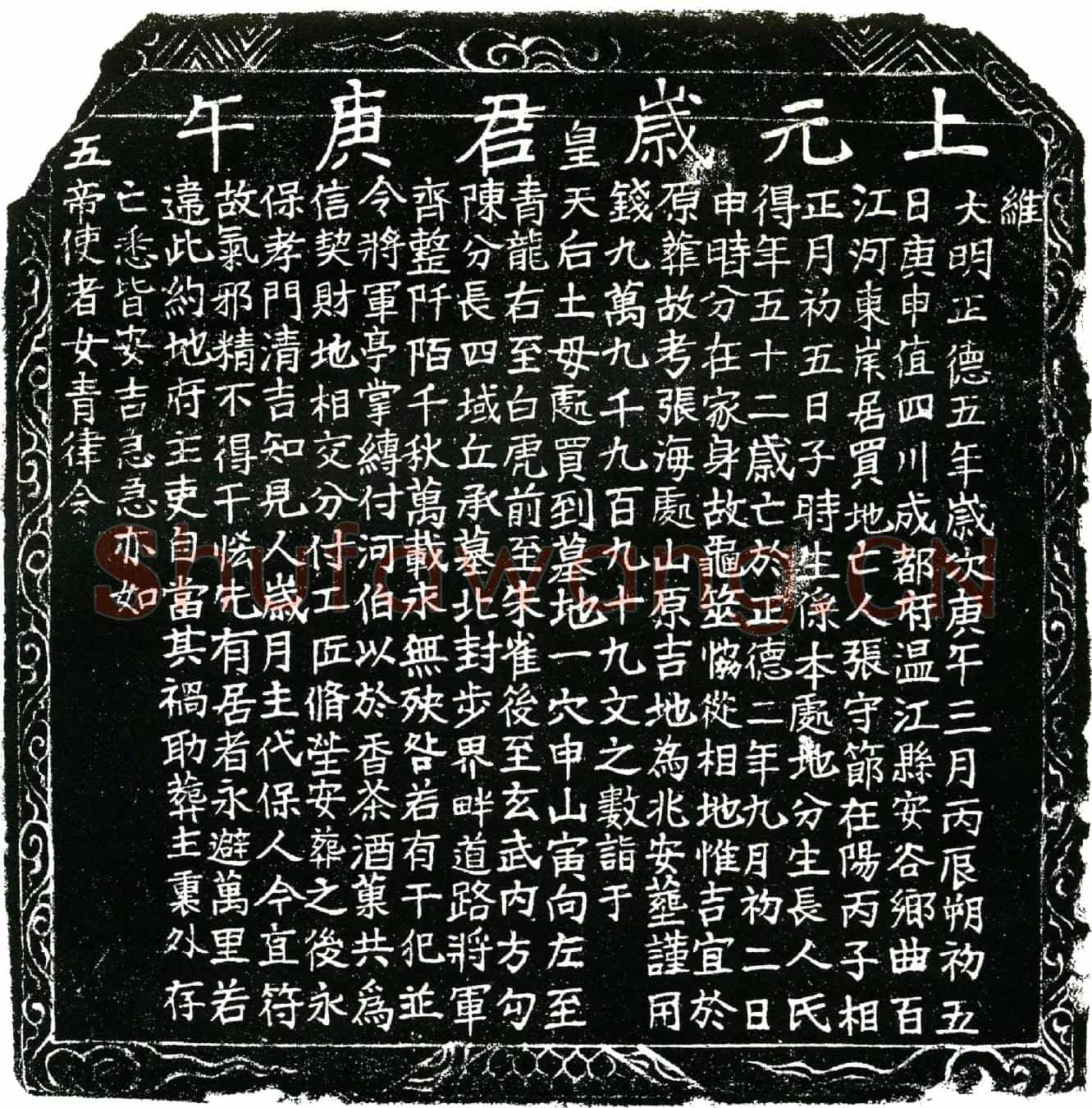 明张守节买地券