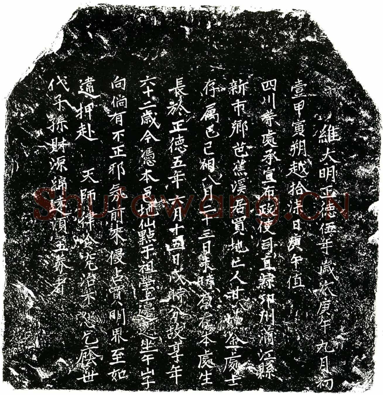明甘如金买地券