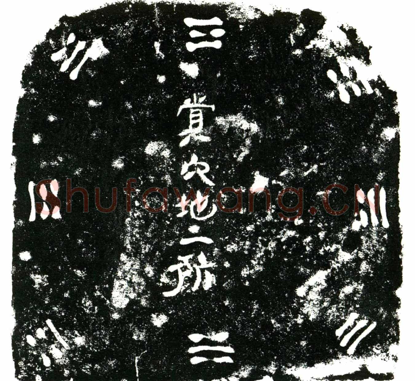 明何全买地券
