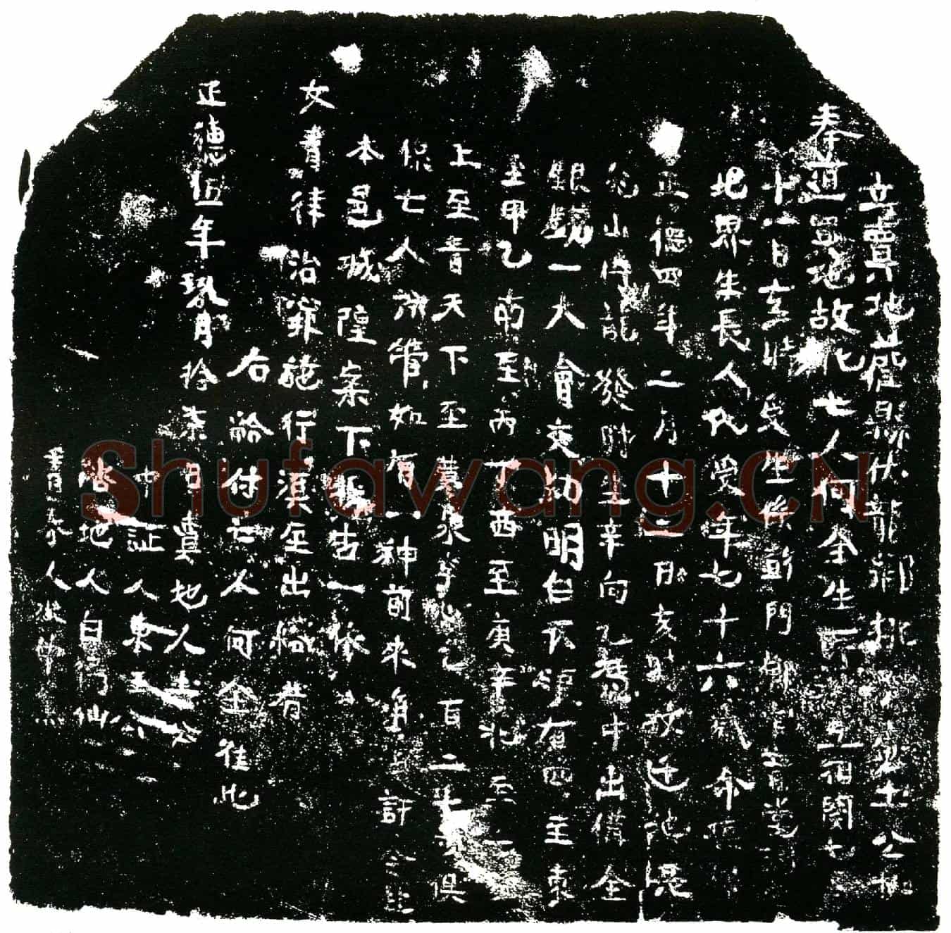 明何全买地券