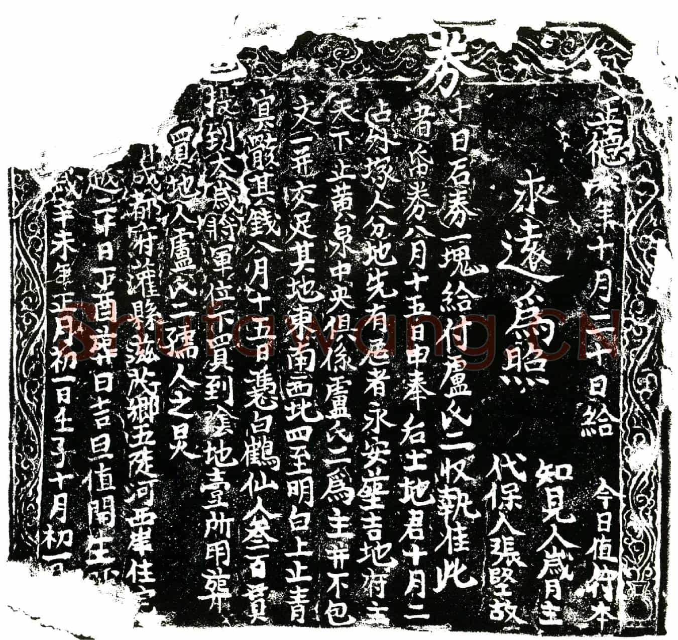 明卢氏二买地券
