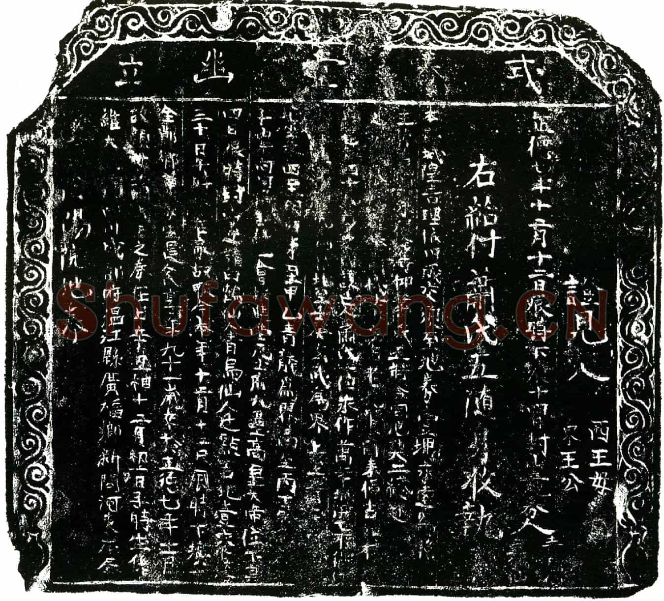 明萧氏买地券