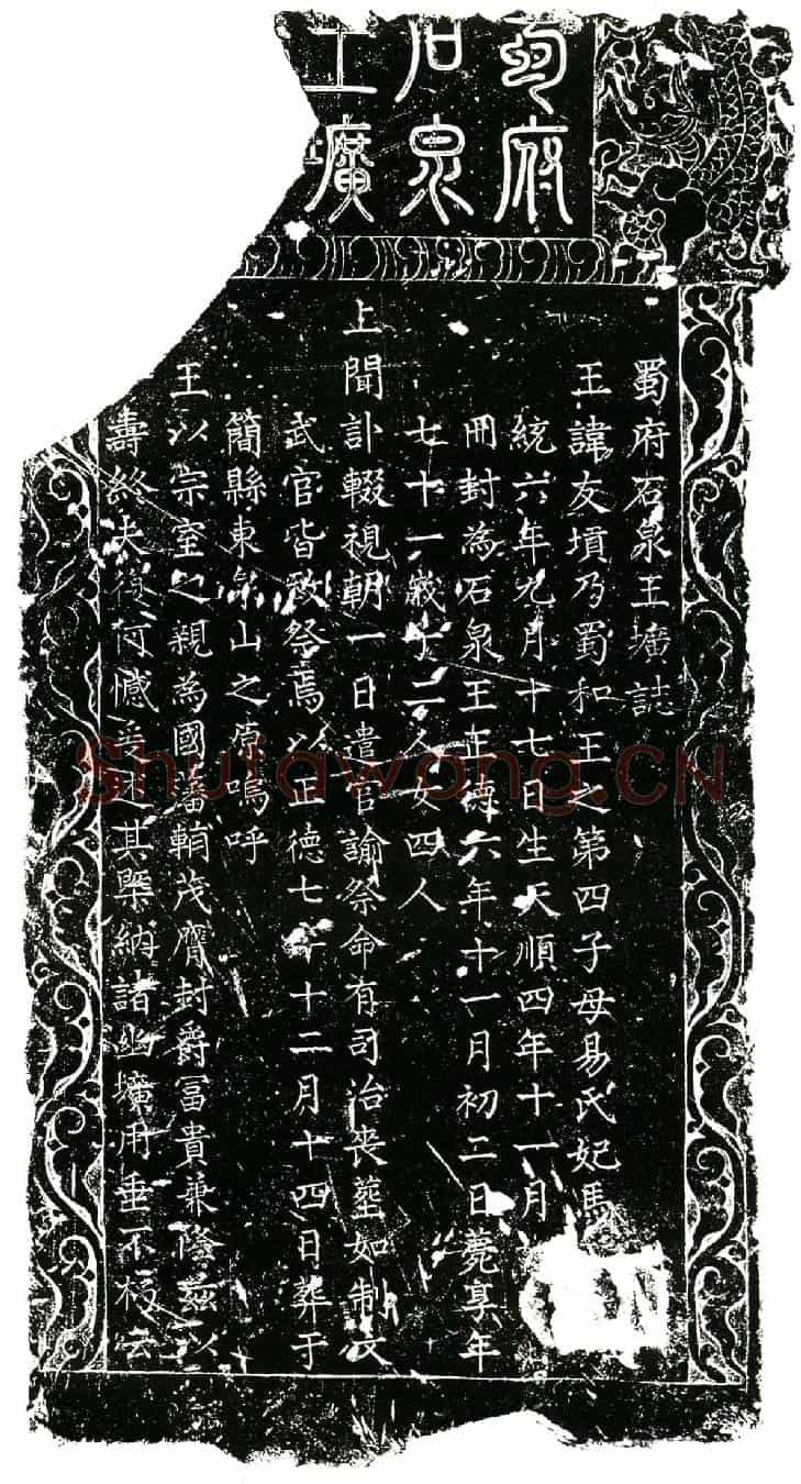 明朱友〓墓誌(蜀府石泉王圹誌╱)