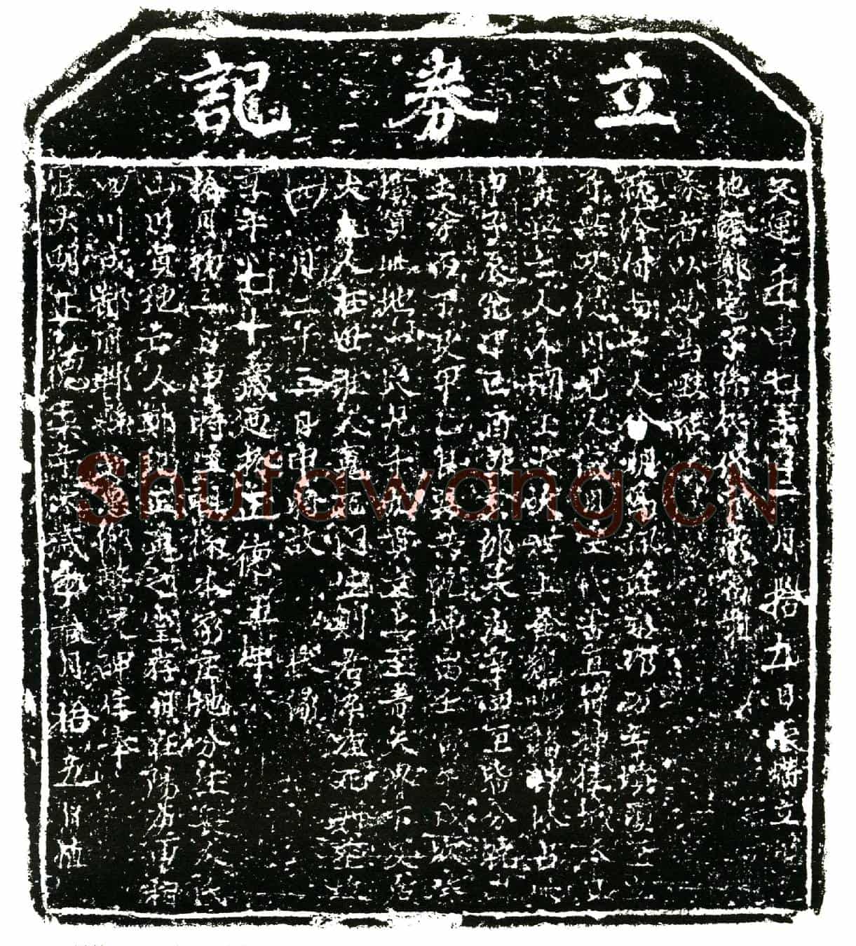 明郑纪买地券