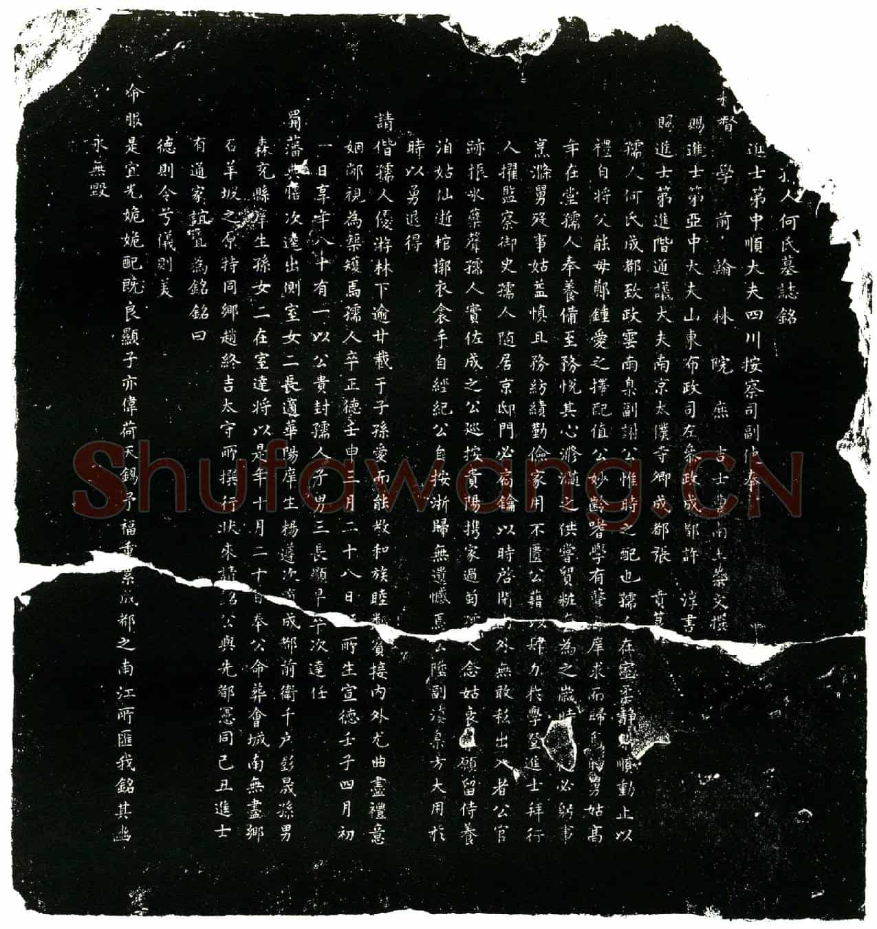明何氏墓誌(（上缺）孺人何氏墓誌铭╱          （赐）进士第中顺大夫四川按察司副使奉╱敕督学前翰林院庶吉士          曹南王崇文撰╱          赐进士第亚中大夫山东布政司左参政成都许淳书╱          赐进士第进阶通议大夫南京太僕寺卿成都张贲篆╱)