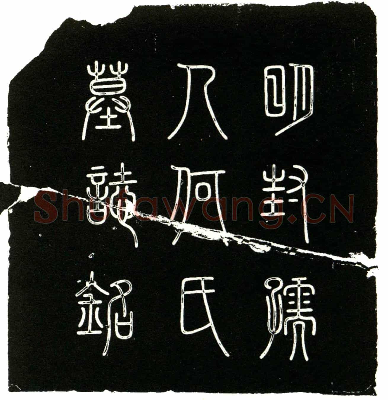 明何氏墓誌(（上缺）孺人何氏墓誌铭╱          （赐）进士第中顺大夫四川按察司副使奉╱敕督学前翰林院庶吉士          曹南王崇文撰╱          赐进士第亚中大夫山东布政司左参政成都许淳书╱          赐进士第进阶通议大夫南京太僕寺卿成都张贲篆╱)