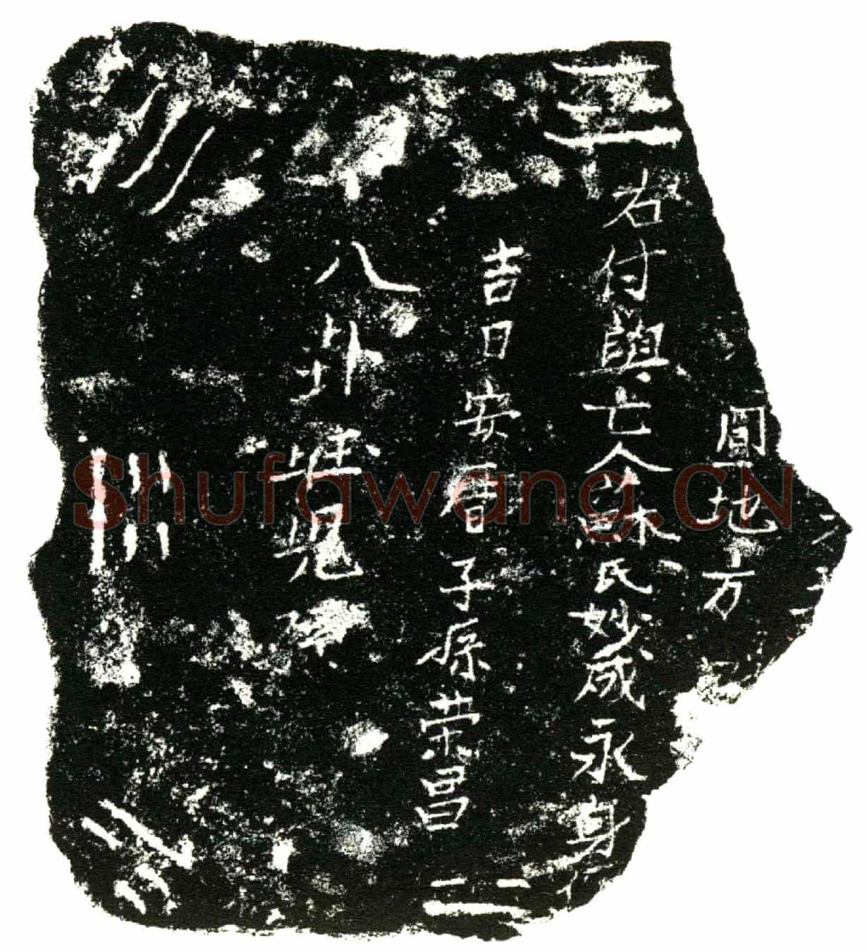 明苏妙成买地券