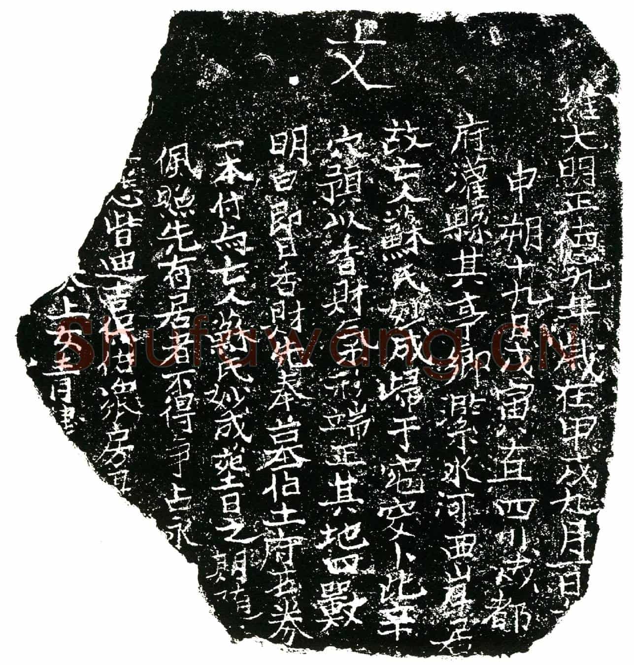 明苏妙成买地券