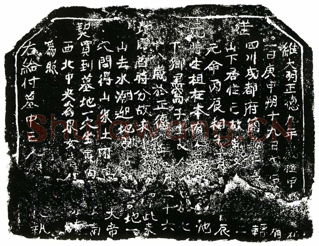 明买地券