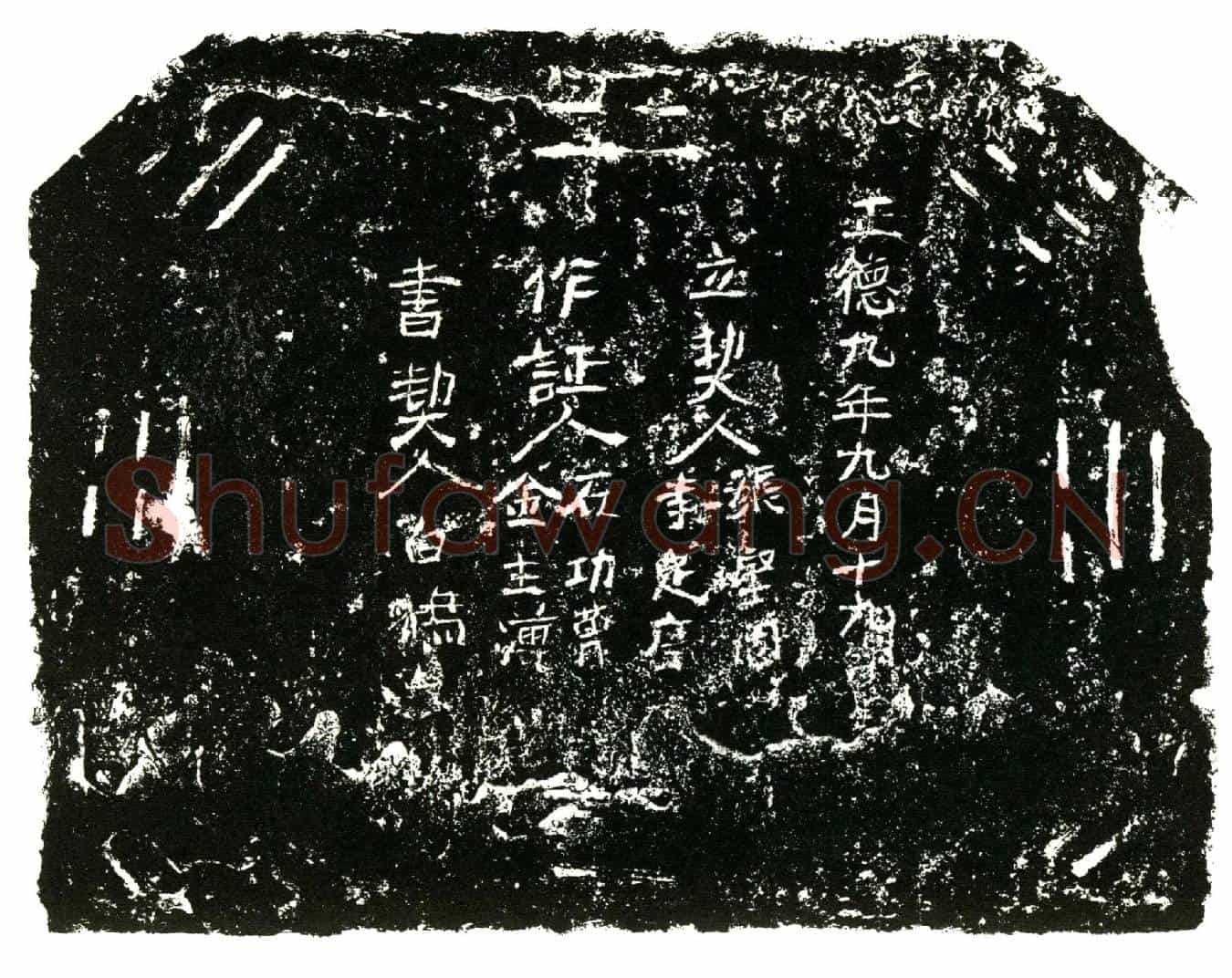明买地券