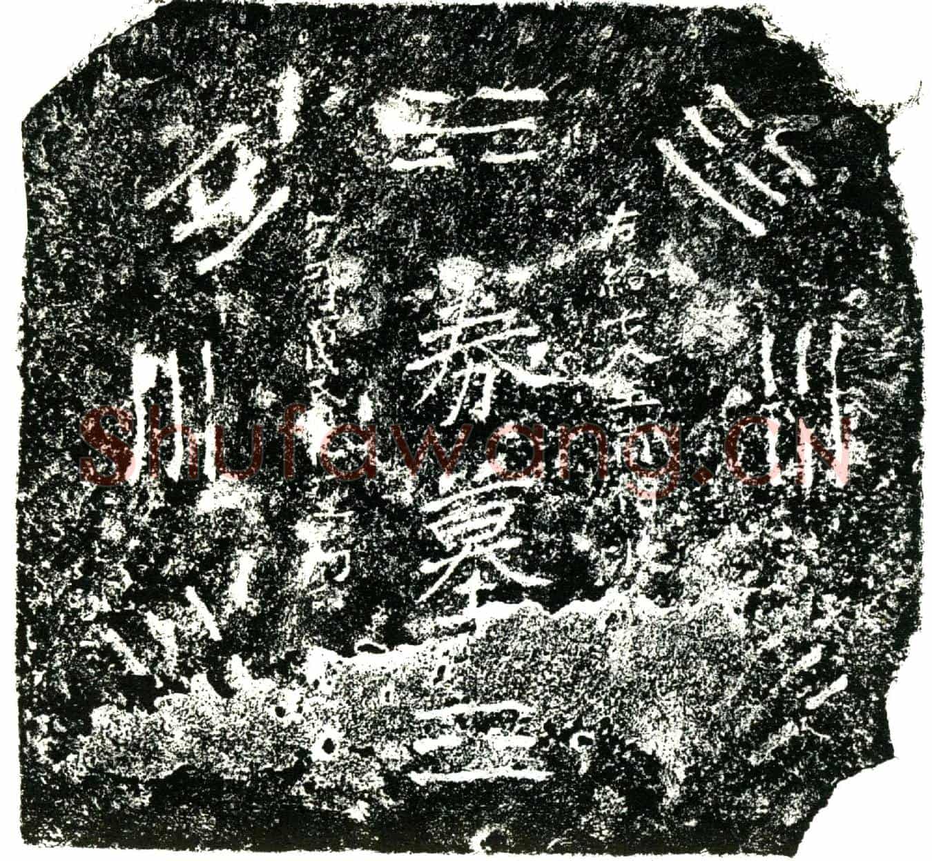 明王甫相买地券