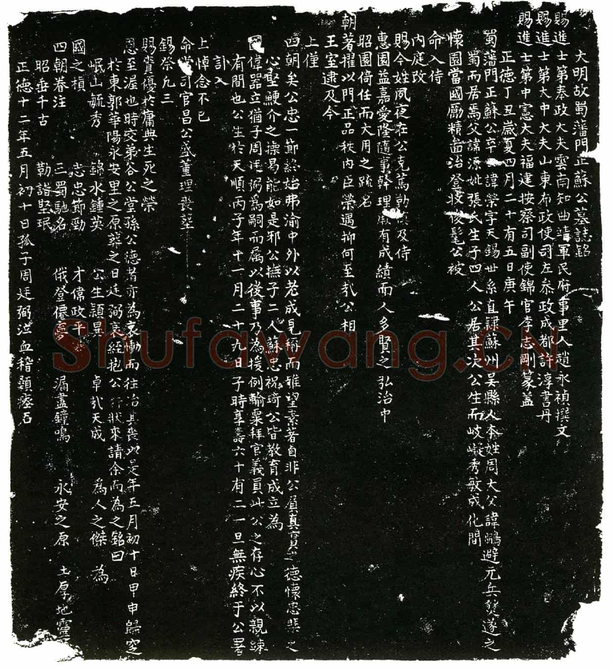 明苏荣，字天赐，本姓周，入侍蜀府后赐姓苏氏。墓誌(大明故蜀藩门正苏公墓誌铭╱          赐进士第奉政大夫云南知曲靖军民府事里人赵永祯撰文╱          赐进士第大中大夫山东布政使司左叅政成都许淳书丹╱          赐进士第中宪大夫福建按察司副使锦官李志刚篆盖╱)