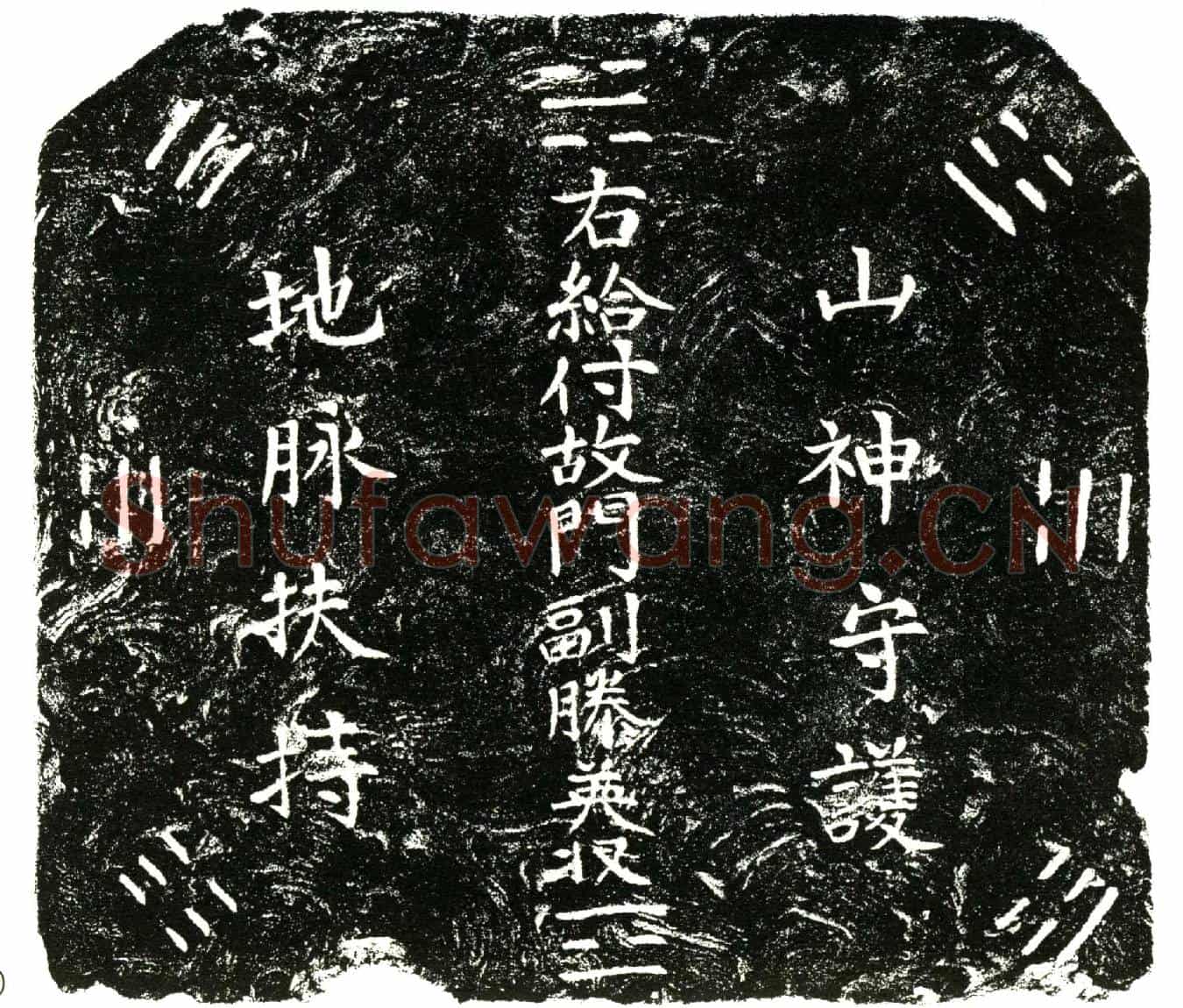 明滕公，名英，字德彰。本姓刘，入侍蜀府后赐姓滕氏。买地券