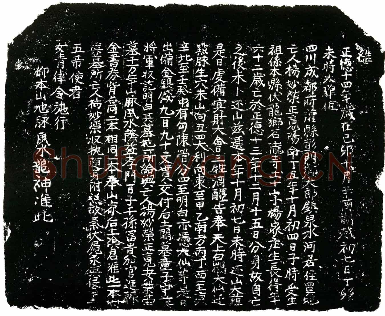 明杨妙荣买地券