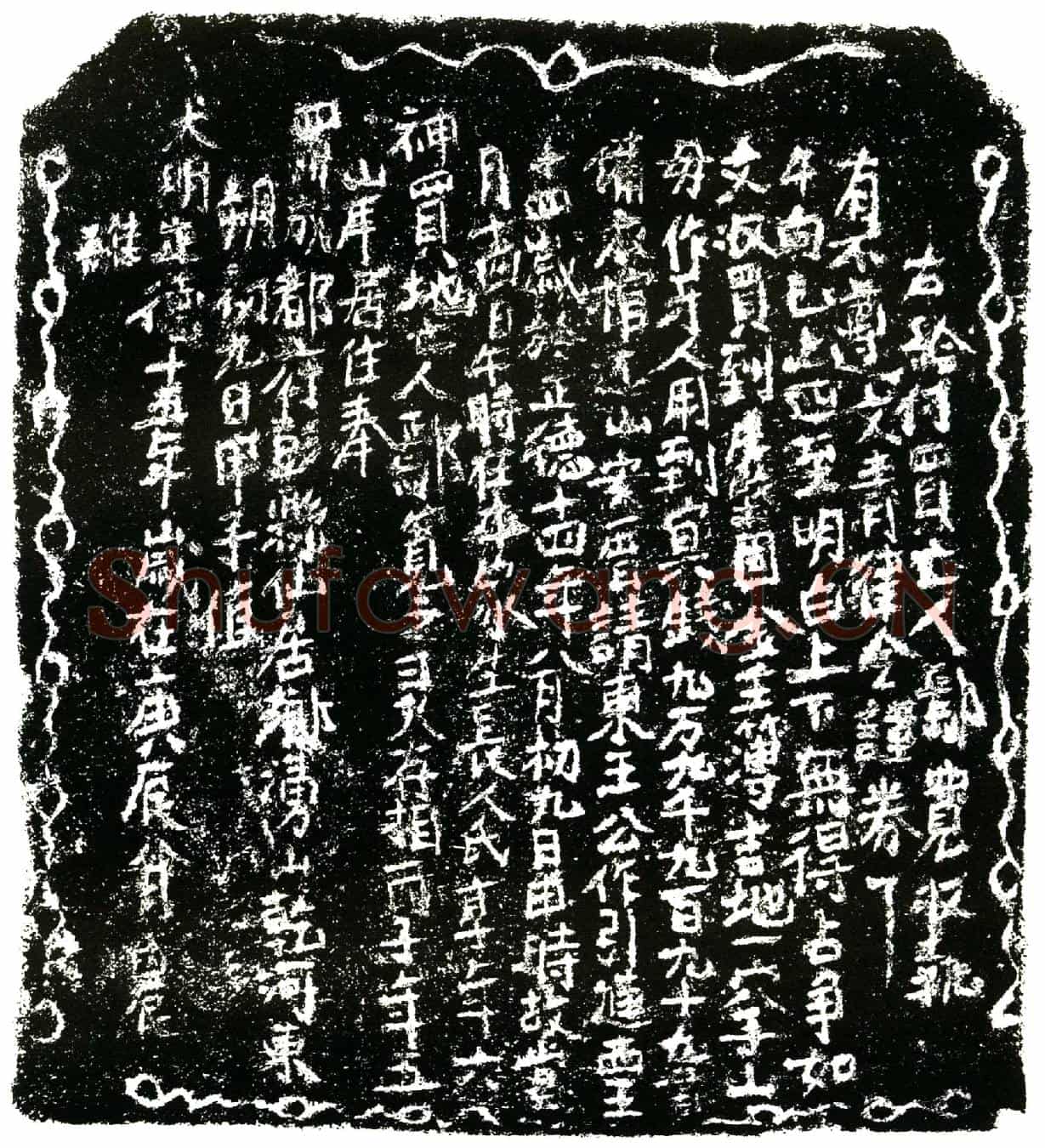 明鄢宽买地券