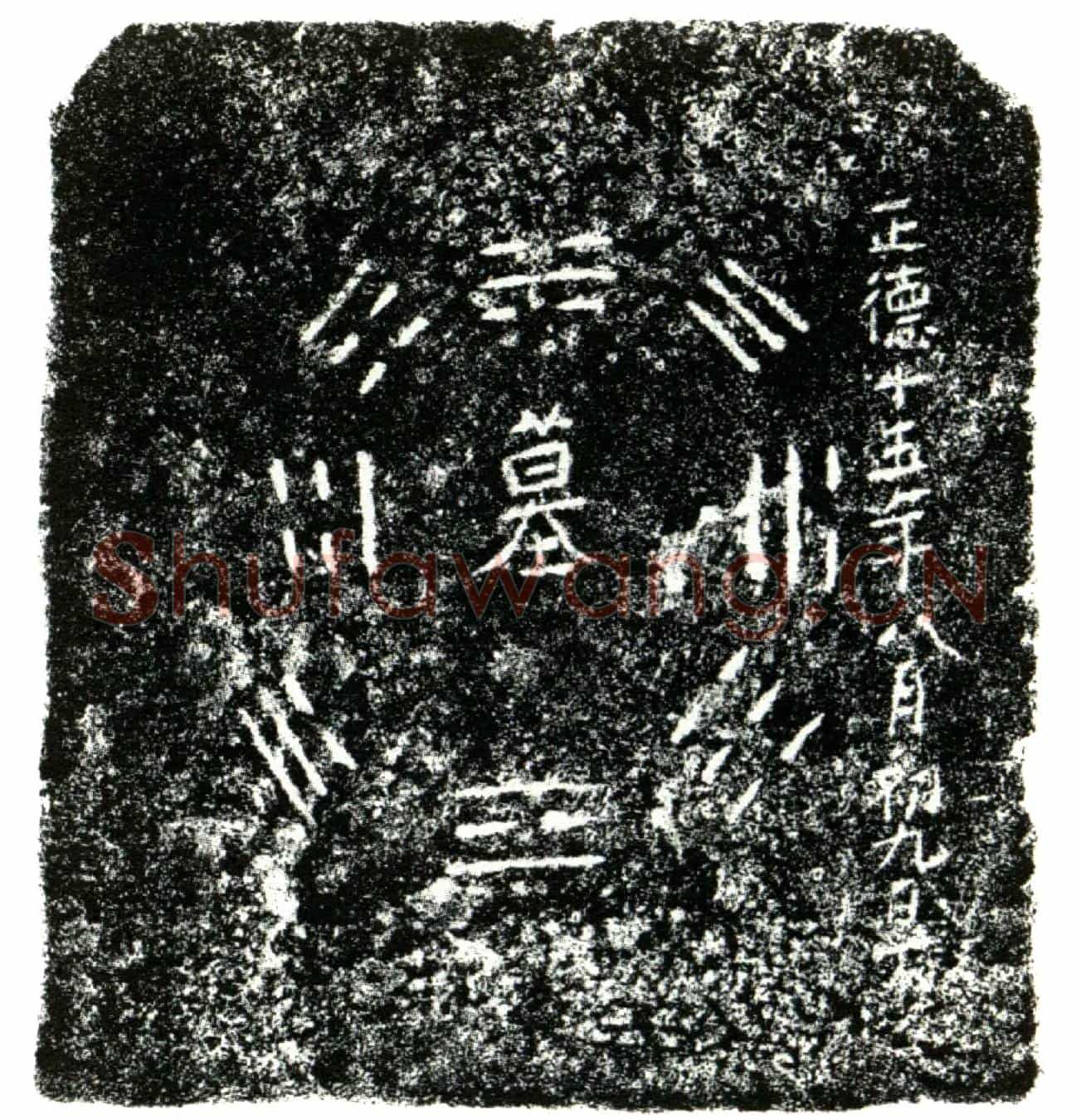 明鄢宽买地券