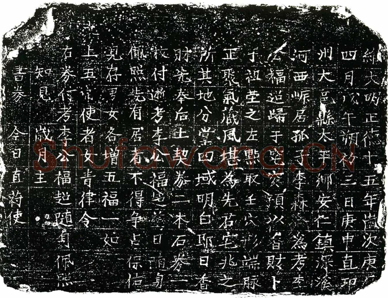 明李福超买地券