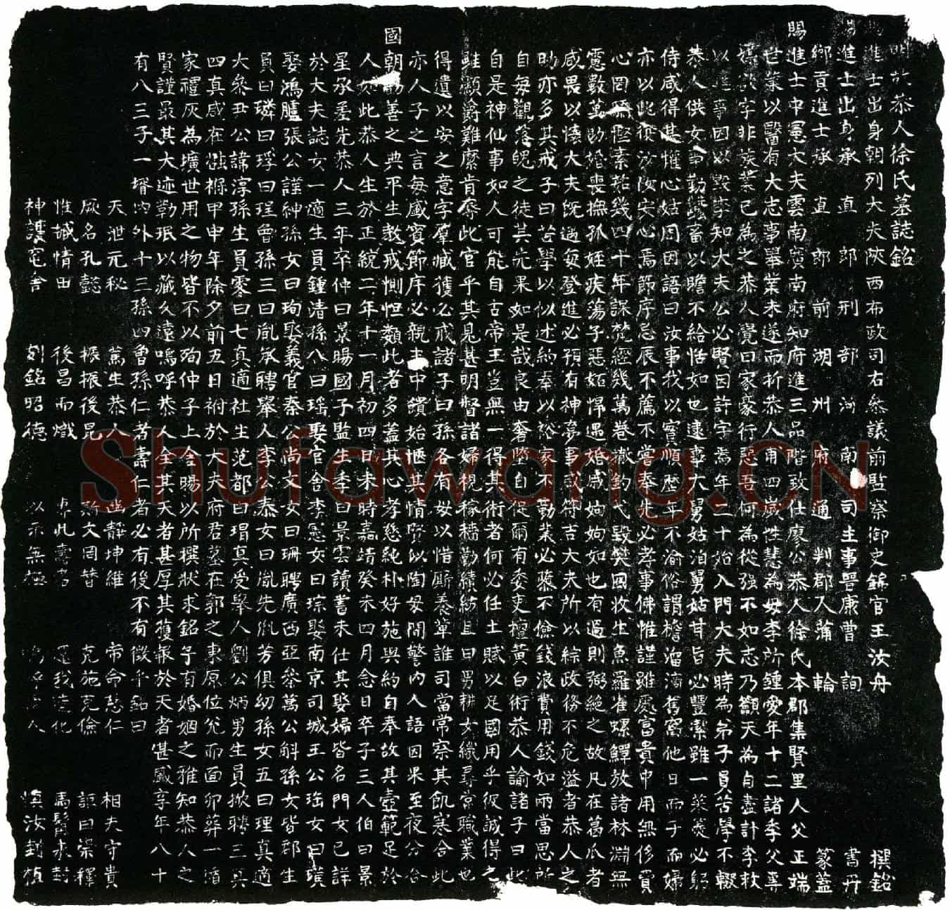 明徐氏墓誌(明故恭人徐氏墓誌铭╱            赐进士出身朝列大夫陕西布政司右参议前监察御史锦官王汝舟撰铭╱            赐进士出身承直郎刑部河南司主事晋康曹询书丹╱            乡贡进士承直郎前湖州府通判郡人蒲轮篆盖╱)