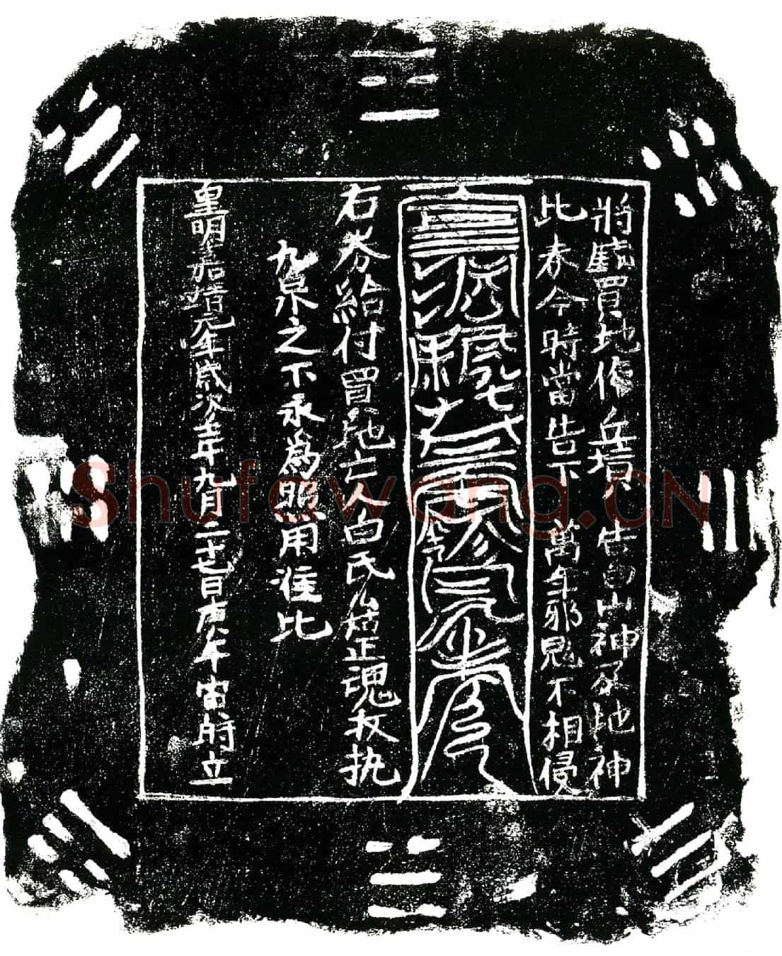 明白氏么姑买地券
