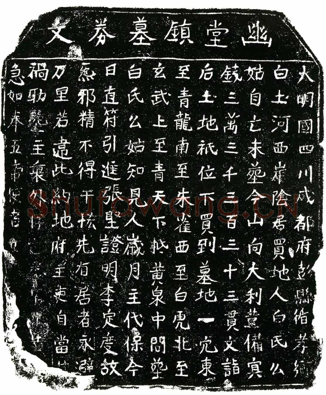 明白氏么姑买地券