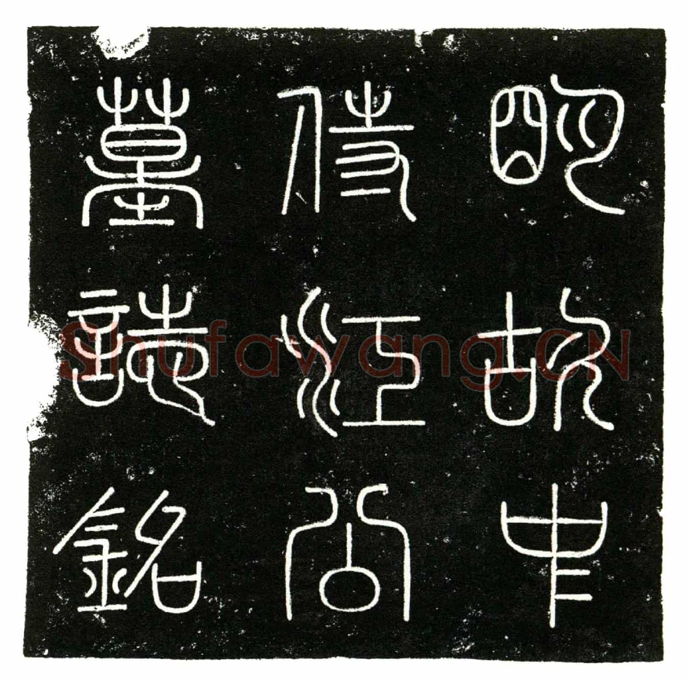 明江时，字世亨，祖姓陈墓誌(大明蜀府故中侍江公墓誌铭╱          赐进士第出身翰林院编脩杨慎撰╱          赐进士第出身大理寺寺丞顾佖篆╱          赐进士第出身刑部主事陈力书╱)