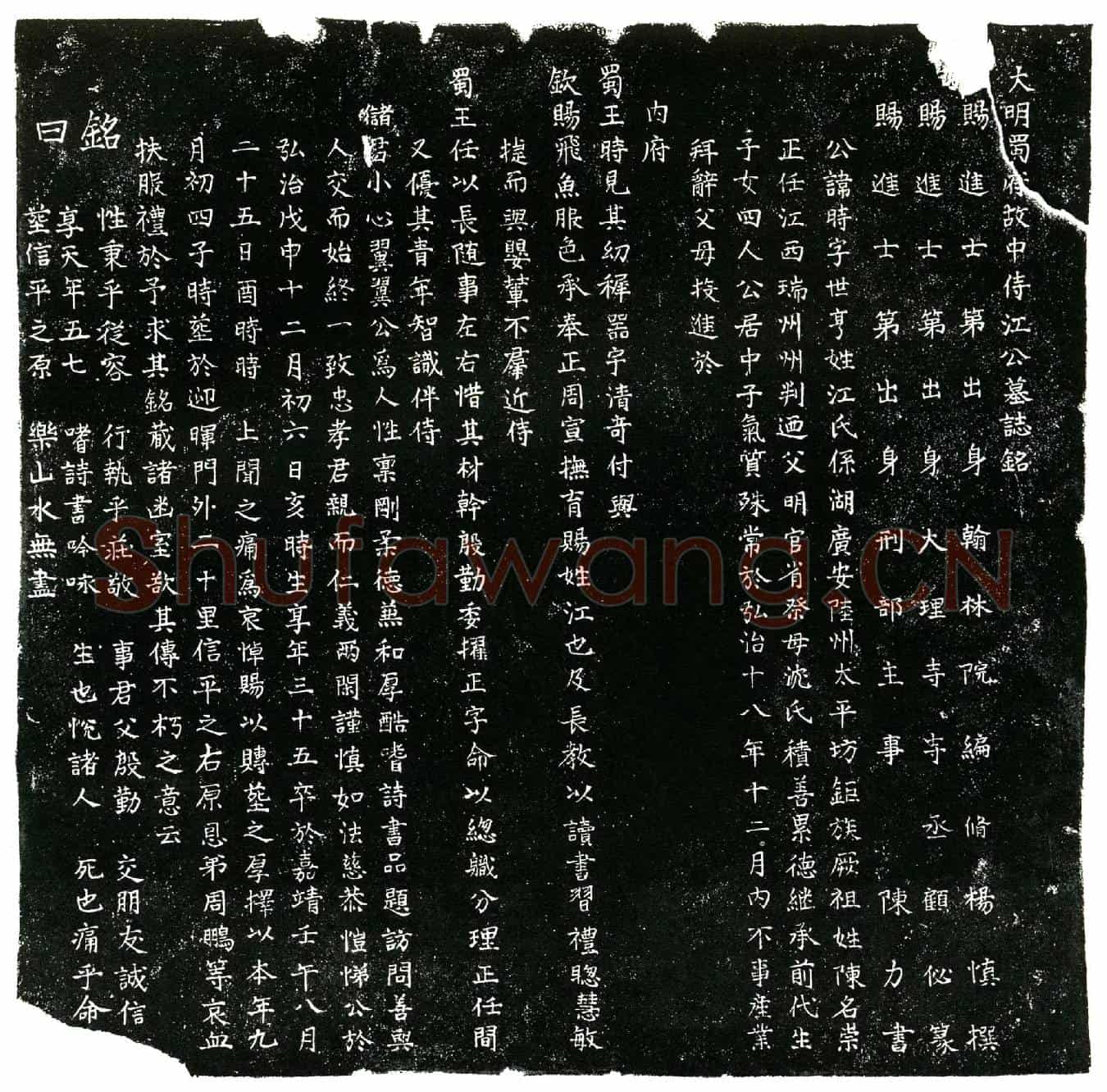 明江时，字世亨，祖姓陈墓誌(大明蜀府故中侍江公墓誌铭╱          赐进士第出身翰林院编脩杨慎撰╱          赐进士第出身大理寺寺丞顾佖篆╱          赐进士第出身刑部主事陈力书╱)
