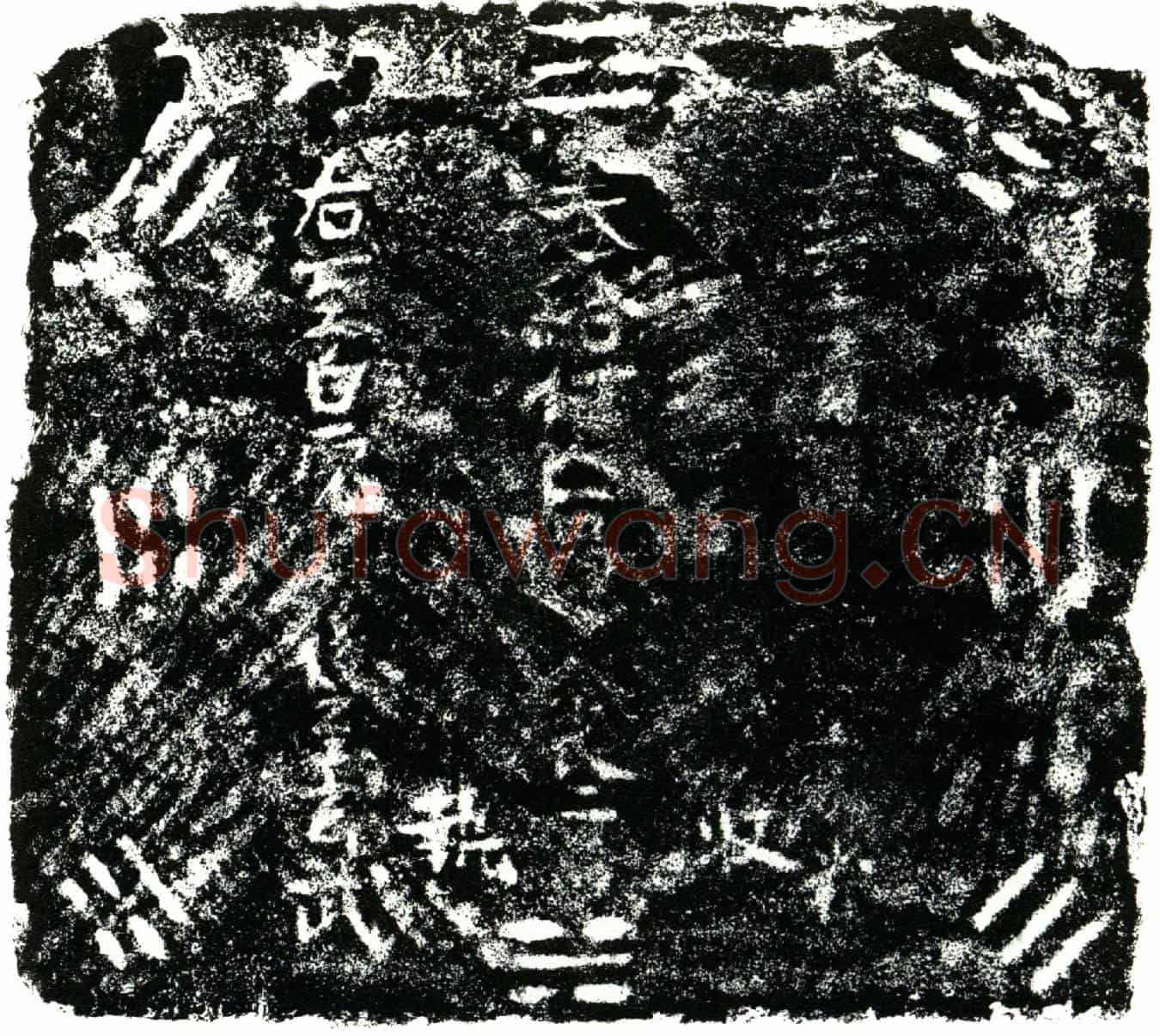 明余氏二买地券