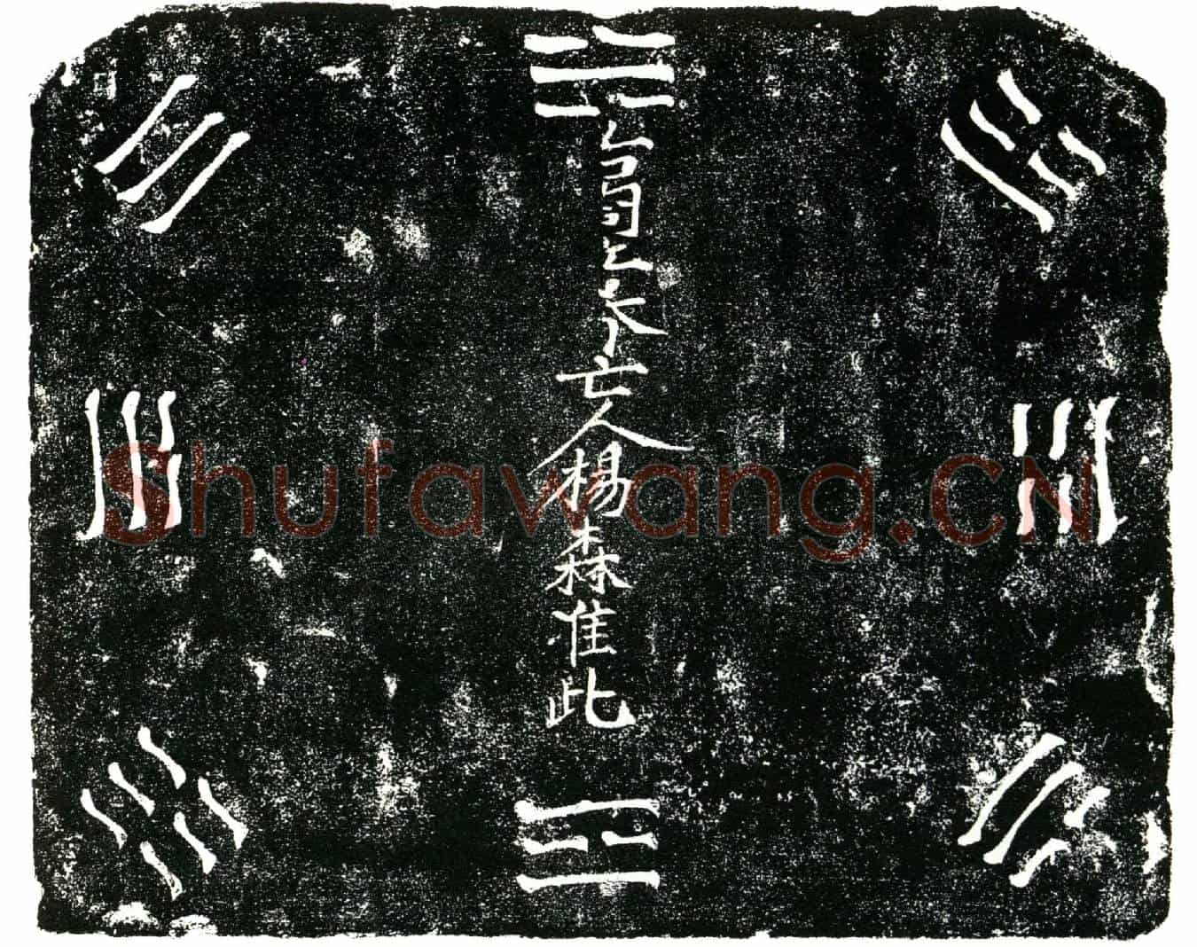 明杨森买地券