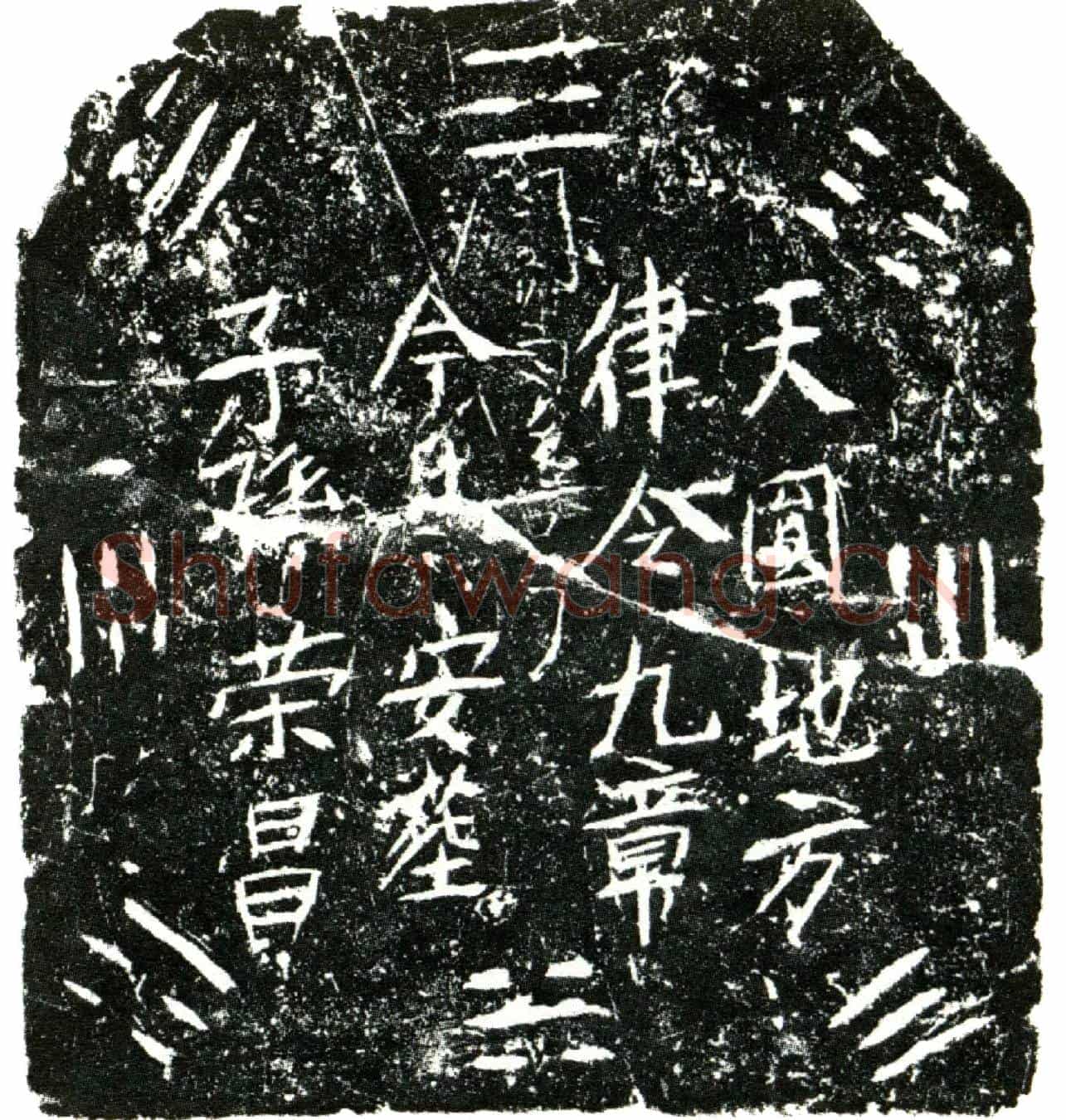明高拱、王氏夫妇买地券
