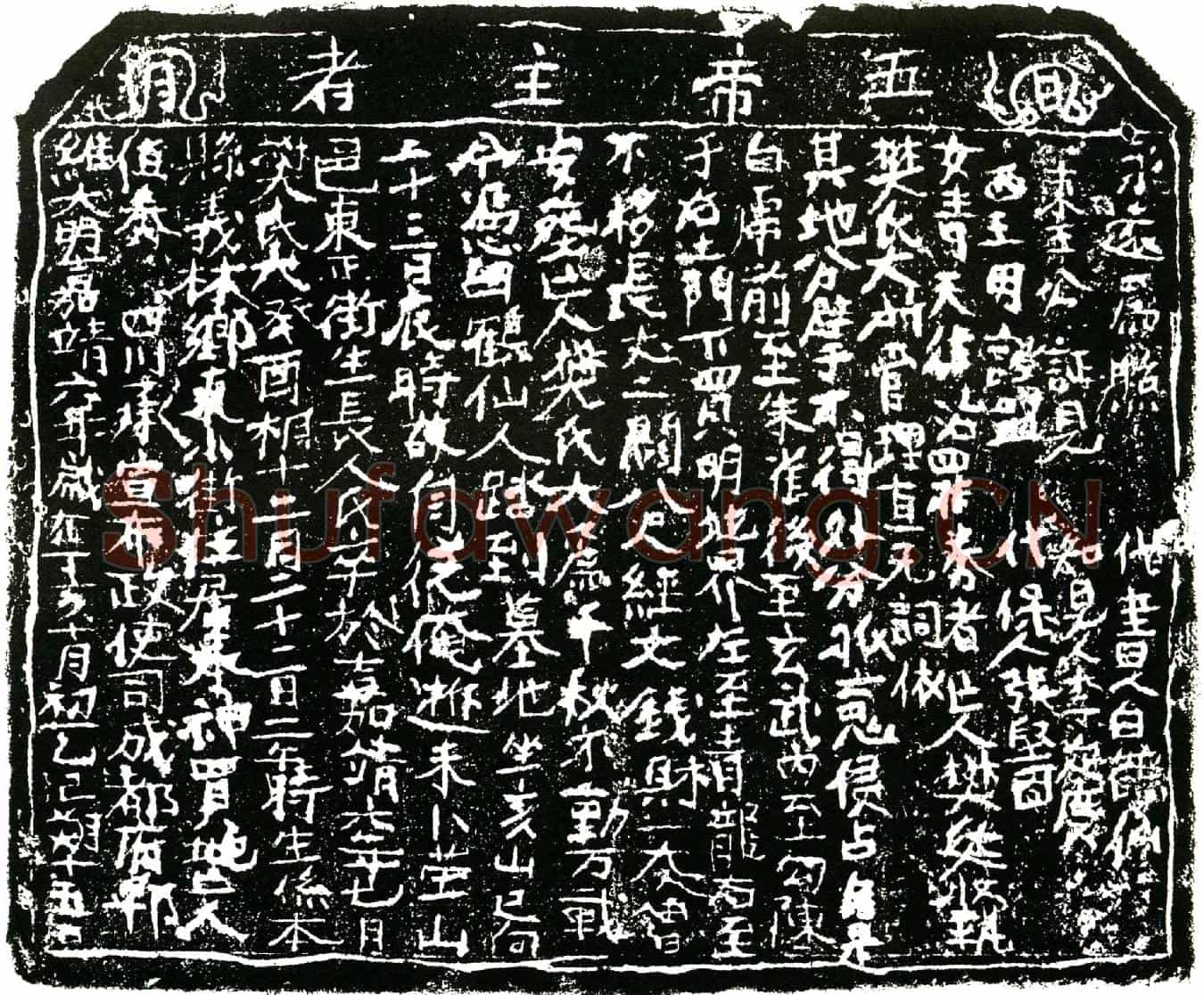 明樊氏大买地券