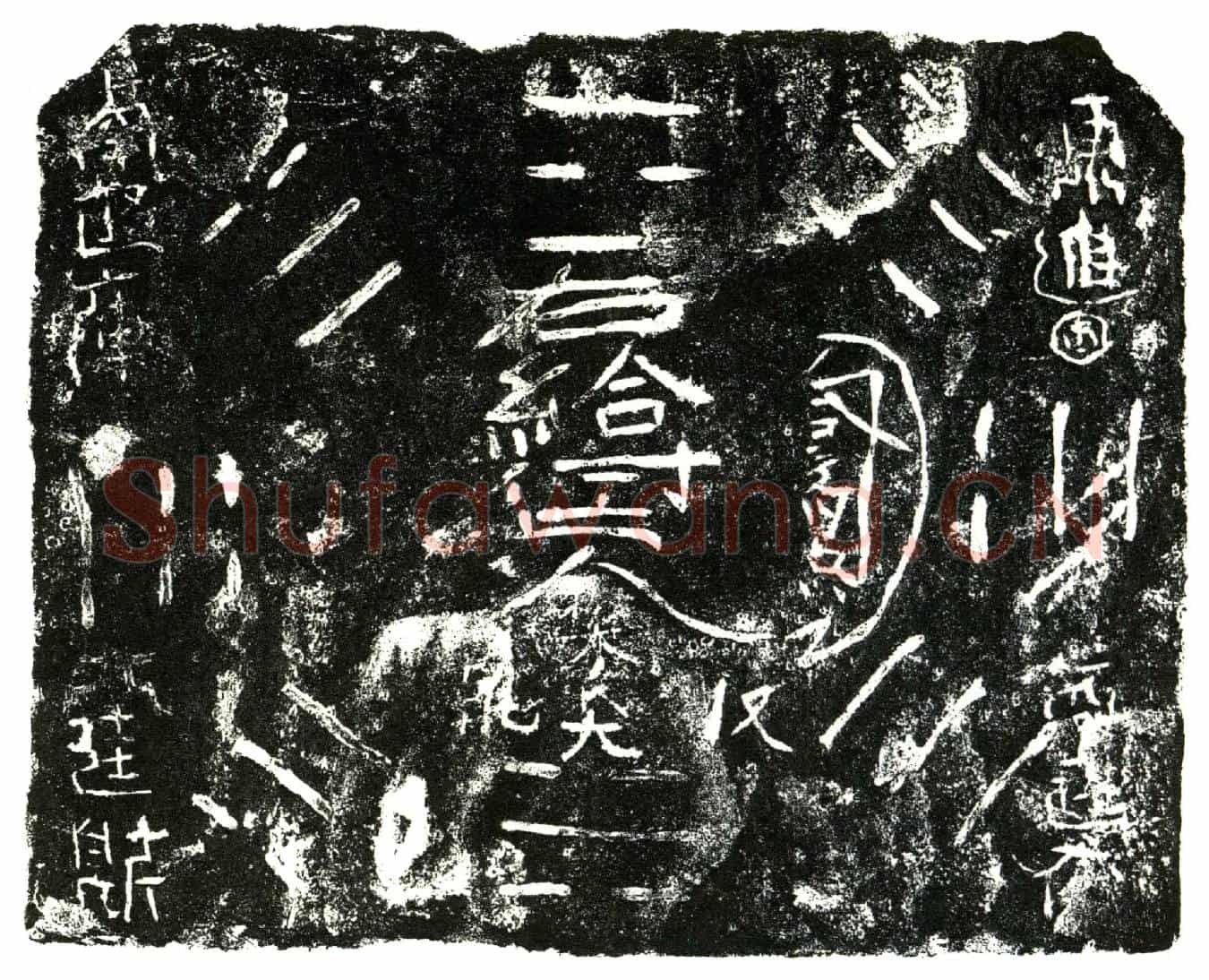 明樊氏大买地券
