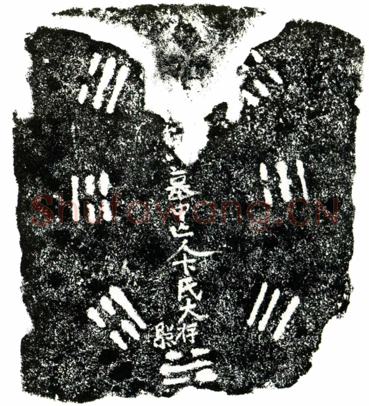 明卞氏买地券