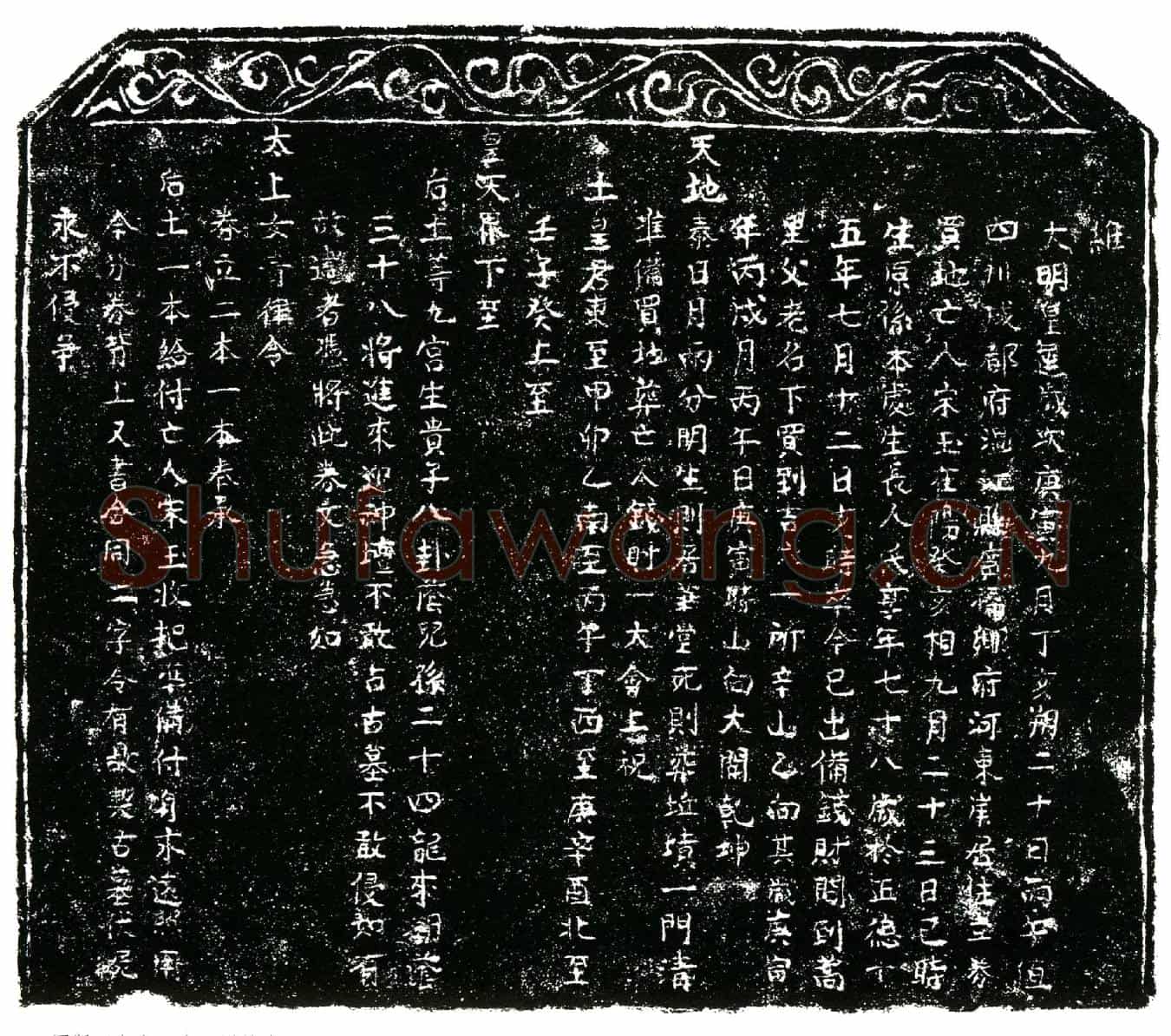 明宋玉买地券