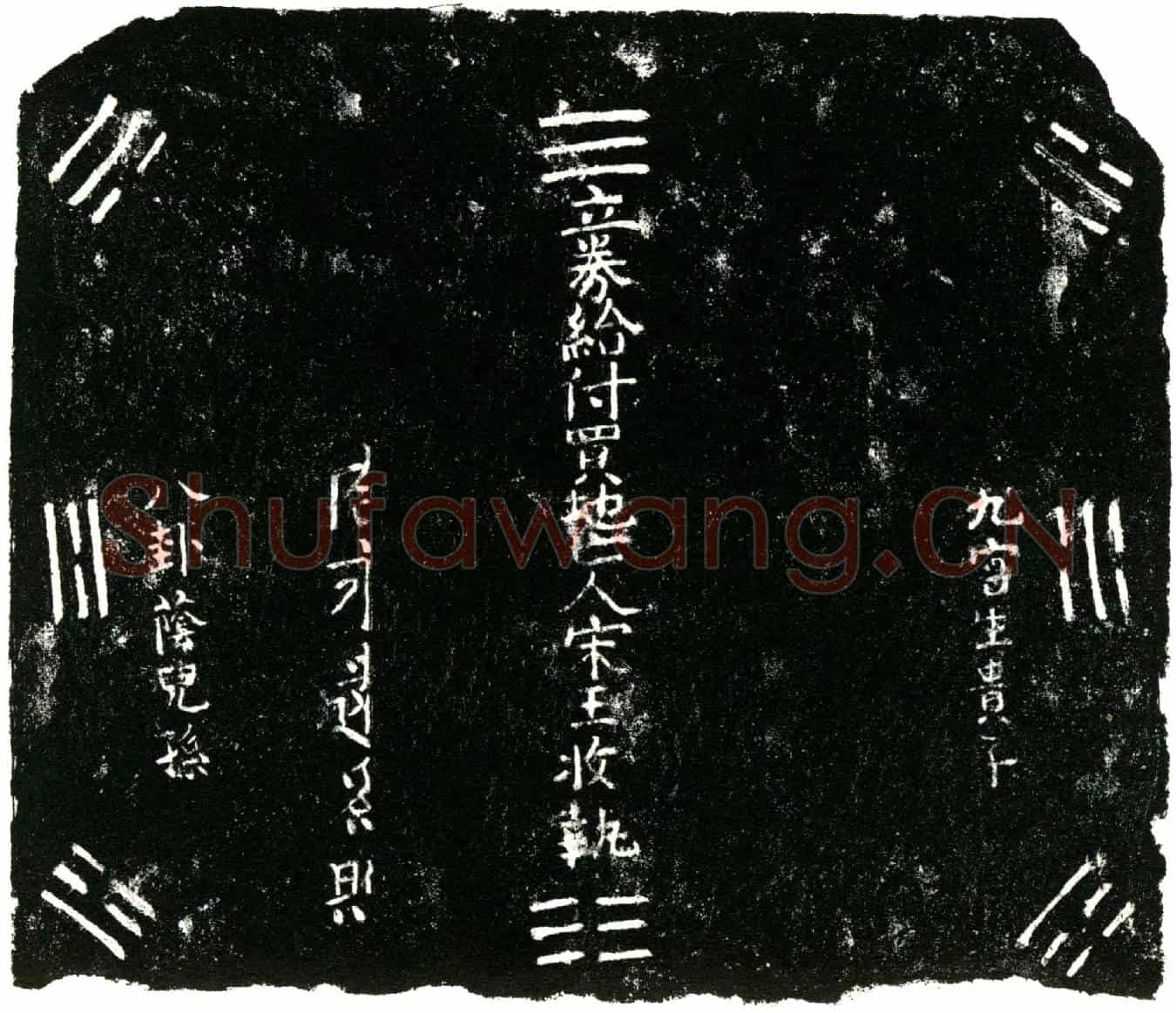明宋玉买地券