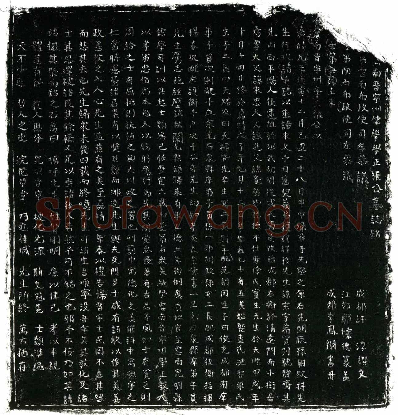 明张宗，字希贤，号静斋墓誌(云南晋宁州儒学学正张公墓誌铭╱          □□□第云南布政使司左参议成都许淳撰文╱          □□士第陕西布政使司左参议江郊郑怀德篆盖╱          □□士第兵部主事成都李凤翱书丹╱云南晋宁州儒学学正张公墓誌铭╱          □□□第云南布政使司左参议成都许淳撰文╱          □□士第陕西布政使司左参议江郊郑怀德篆盖╱          □□士第兵部主事成都李凤翱书丹╱)