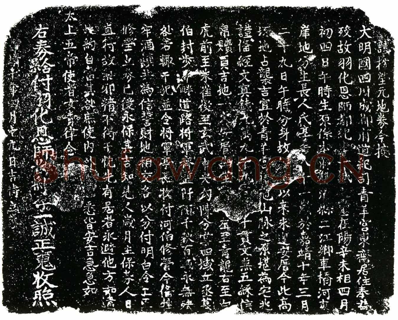 明李一诚买地券