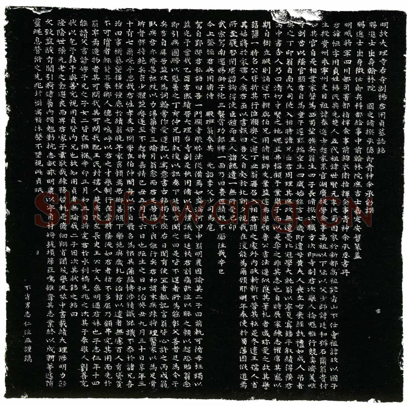 明杨恒，字用贞，号贞菴。墓誌(明故大理寺右寺副杨君用贞墓誌铭╱          赐进士出身翰林院国史脩撰承德郎青神余承勛撰╱          赐进士出身徴仕郎兵科都给事中前翰林院庶吉士嘉定安磐篆盖╱          明威将军四川都司署都指挥佥事前锦衣卫指挥佥事青神余承恩书丹╱)