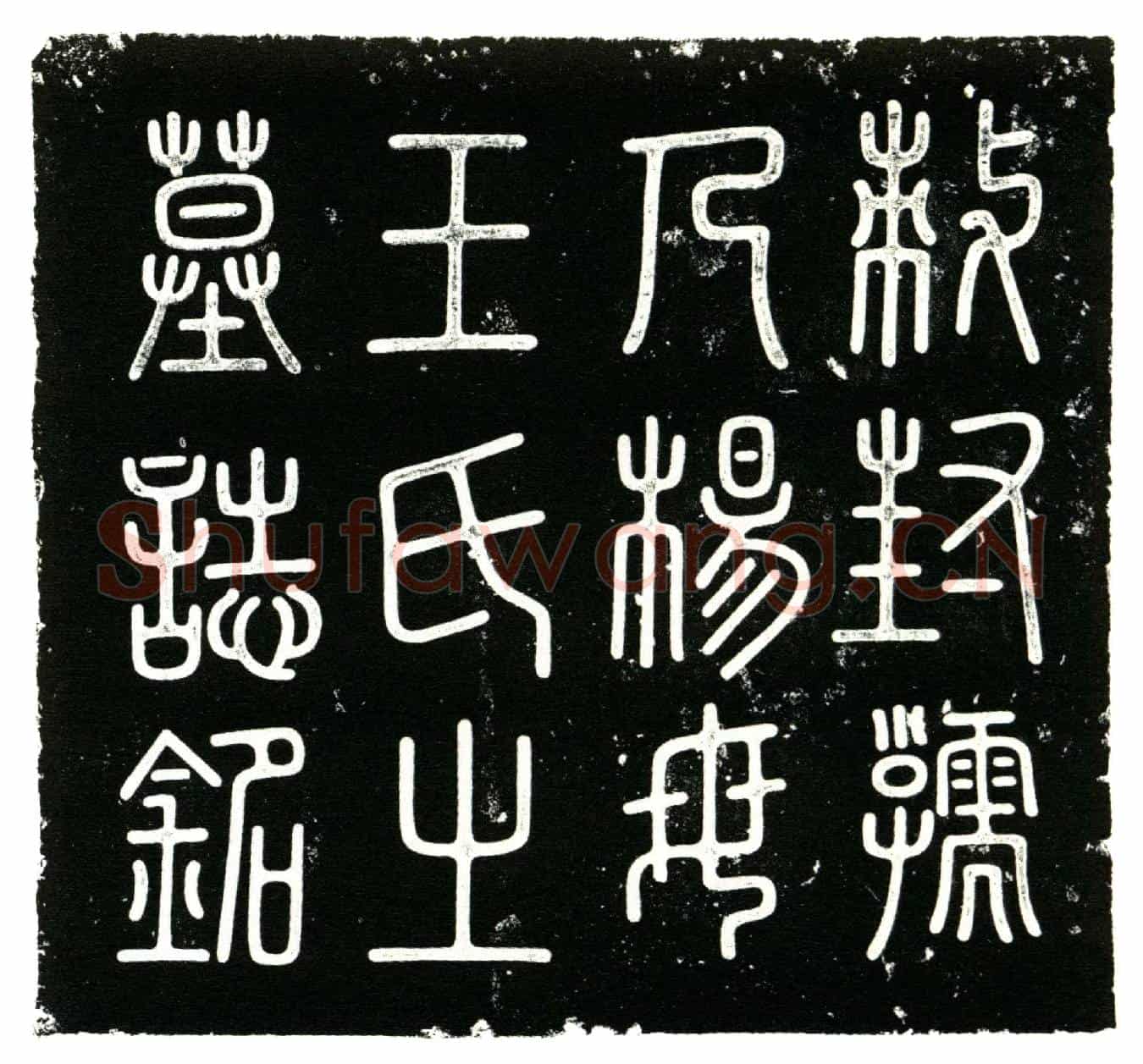 明王氏墓誌(明故敕封孺人杨母王氏墓誌铭╱          赐进士出身翰林院国史脩撰承德郎青神余承勛撰╱赐进士出身承直郎户部广西清吏司主事邑人汤仰篆盖╱          赐进士出身文林郎大理寺左评事成都高文荐书丹╱)