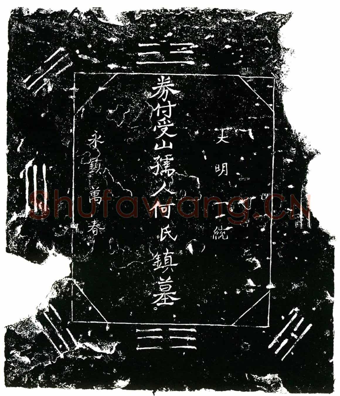 明何氏买地券