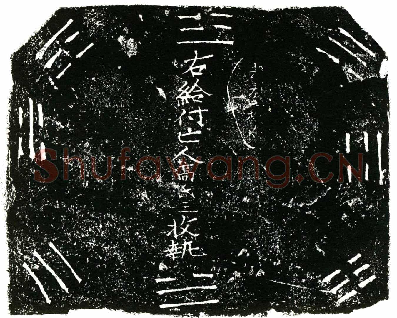 明高氏三买地券