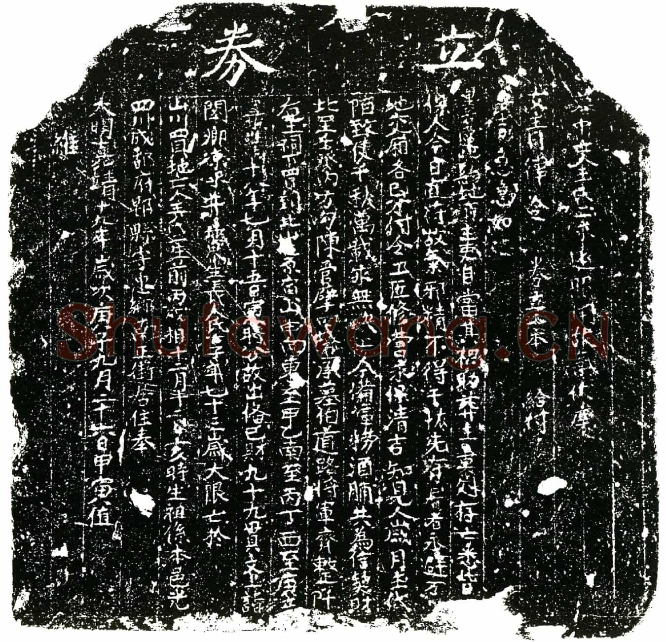 明王氏二买地券