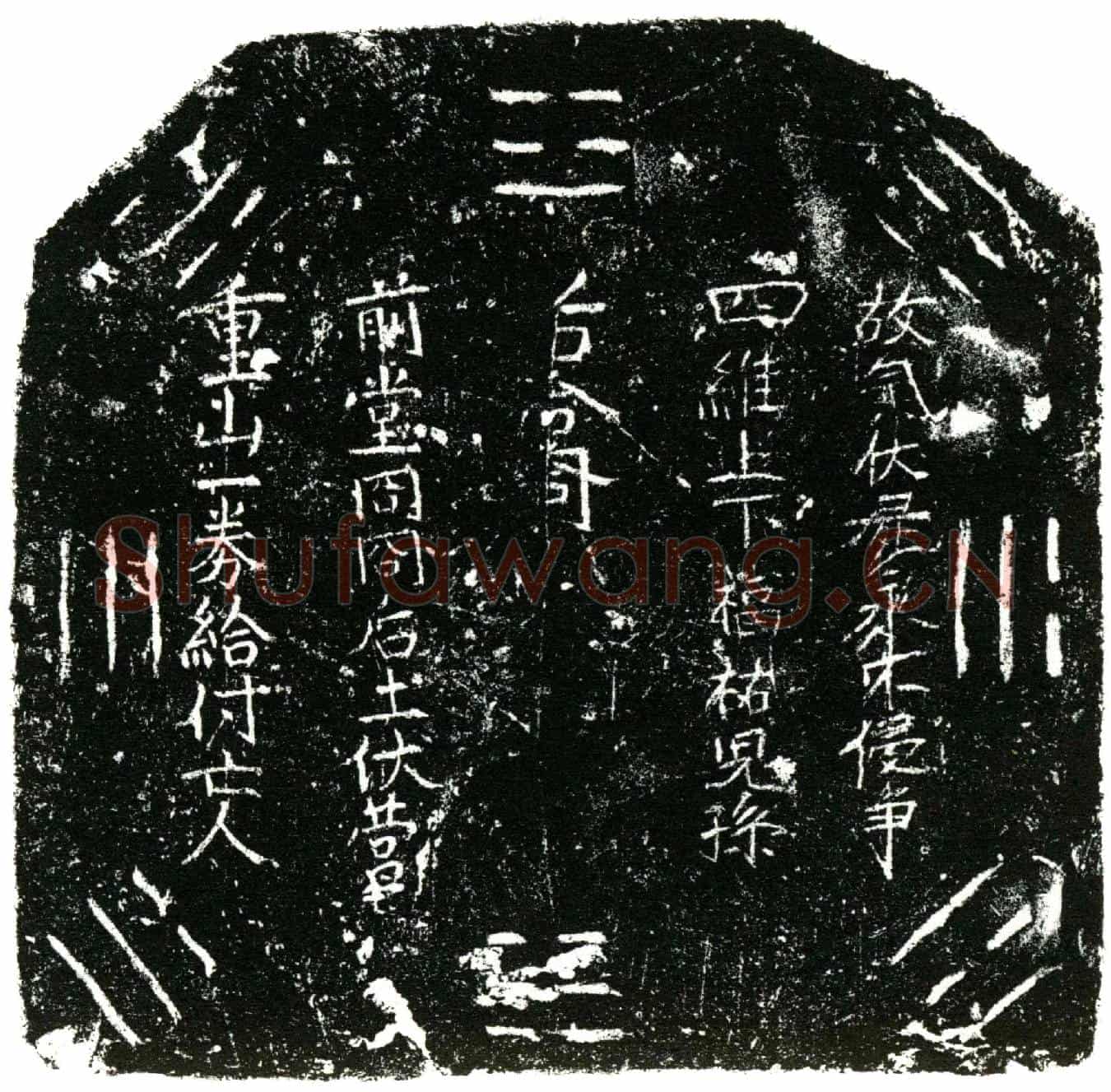 明王氏二买地券