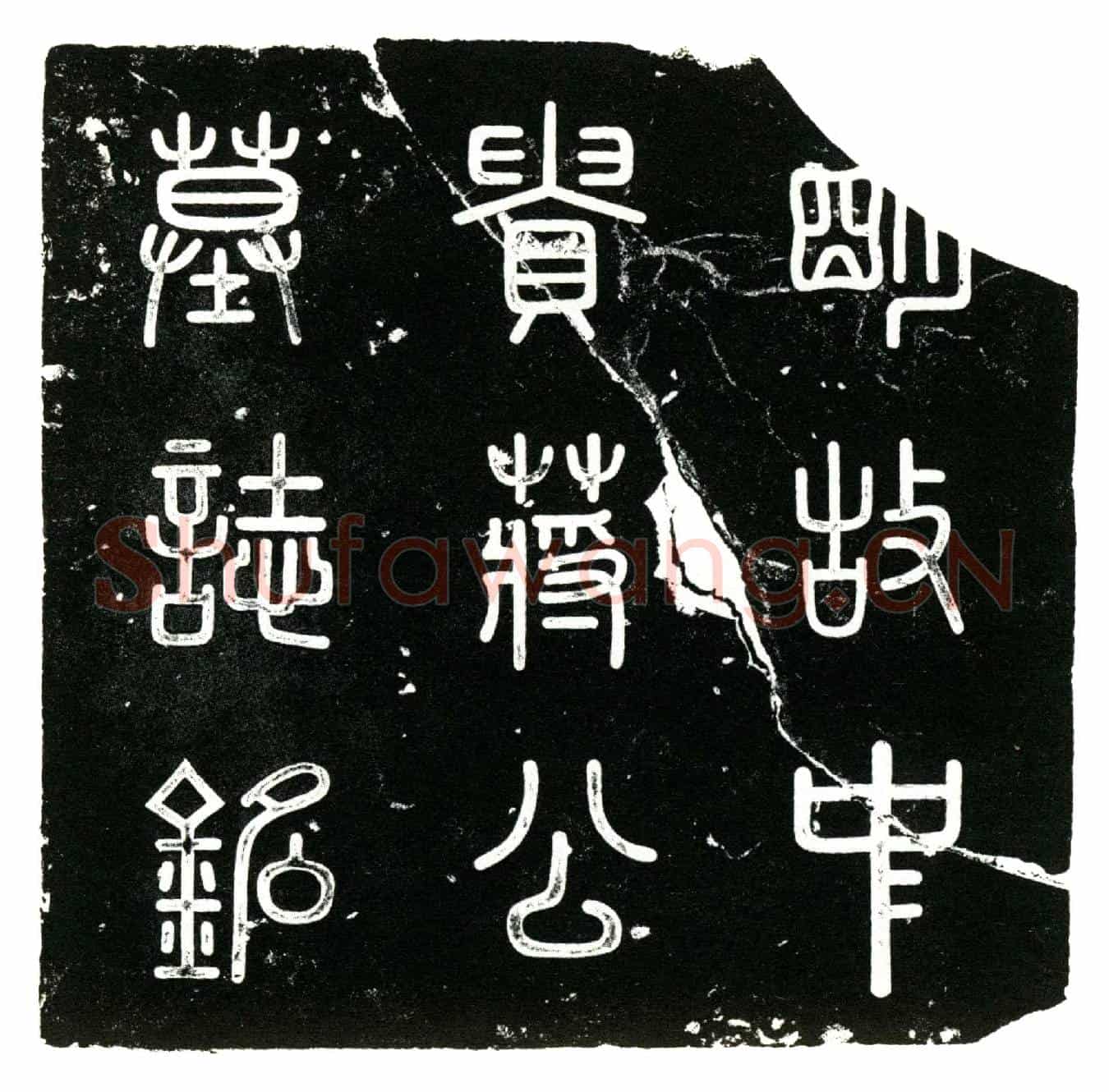 明蒋雯，字天章，别号竹斋墓誌(明故中贵蒋公墓誌铭╱)