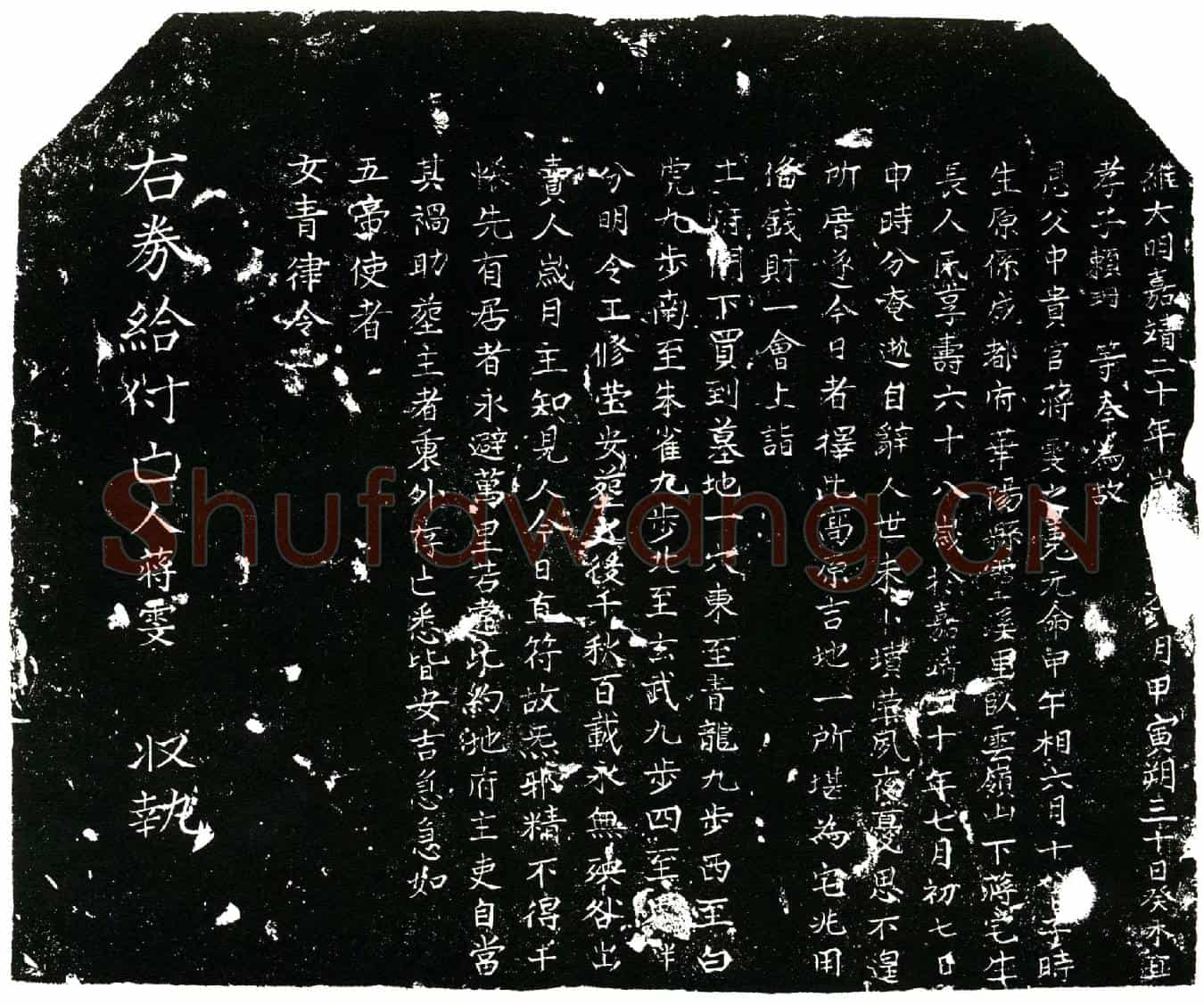 明蒋雯，字天章，别号竹斋买地券