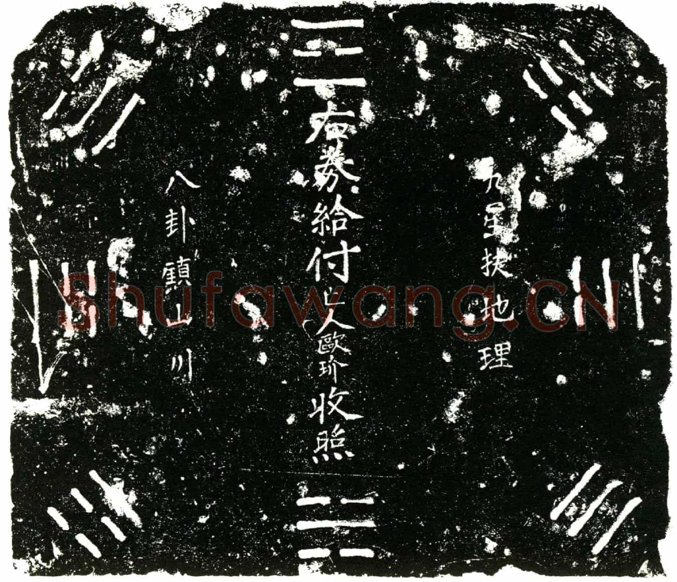 明欧玠买地券