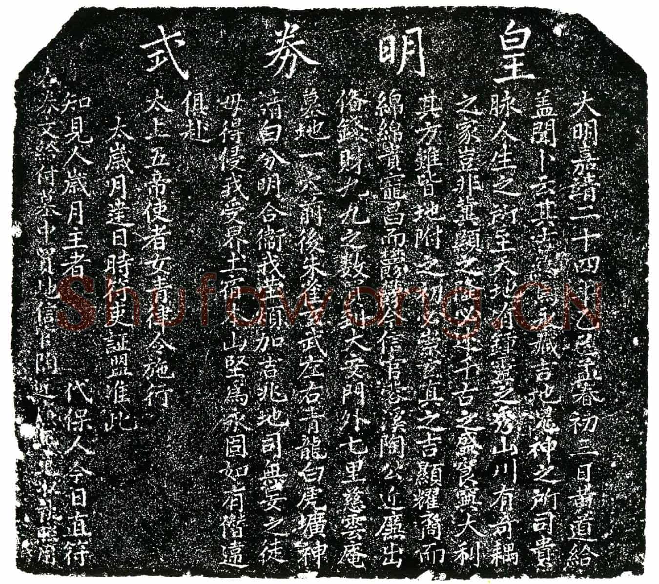 明陶近廉买地券