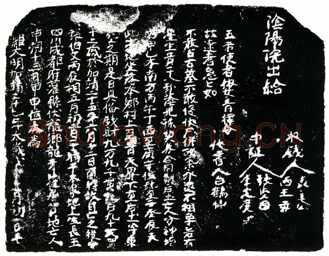明张伯文买地券