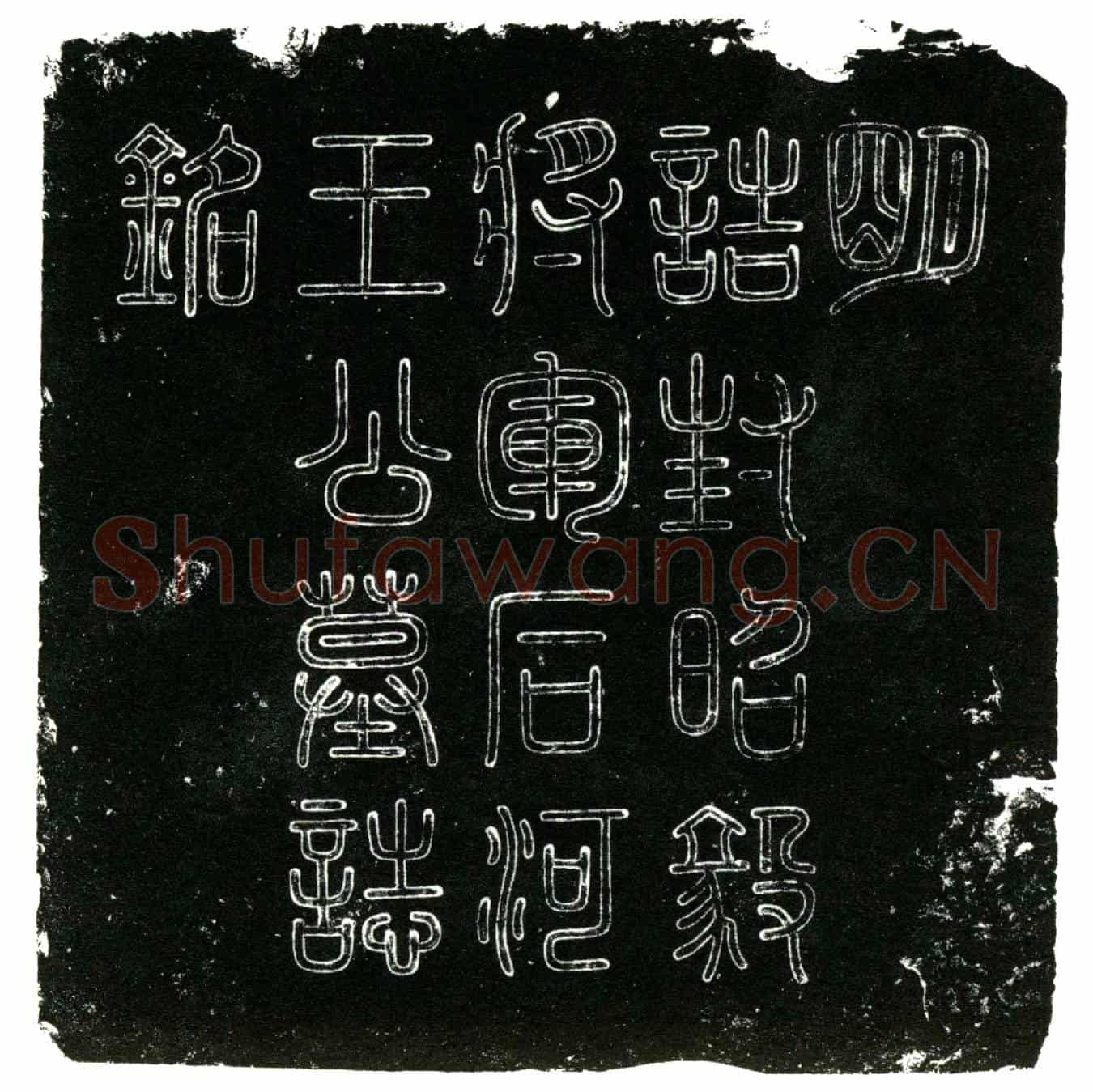 明王辙，字季通，别号石河墓誌(明╱誌封昭毅将军前成都右卫指挥使石河王公墓志铭╱          赐进士第通议大夫户部右侍郎致仕前都察院右副都御史内江高公韶          撰文╱          赐进士出身承德郎户部山西清吏司主事成都齐準书篆╱)